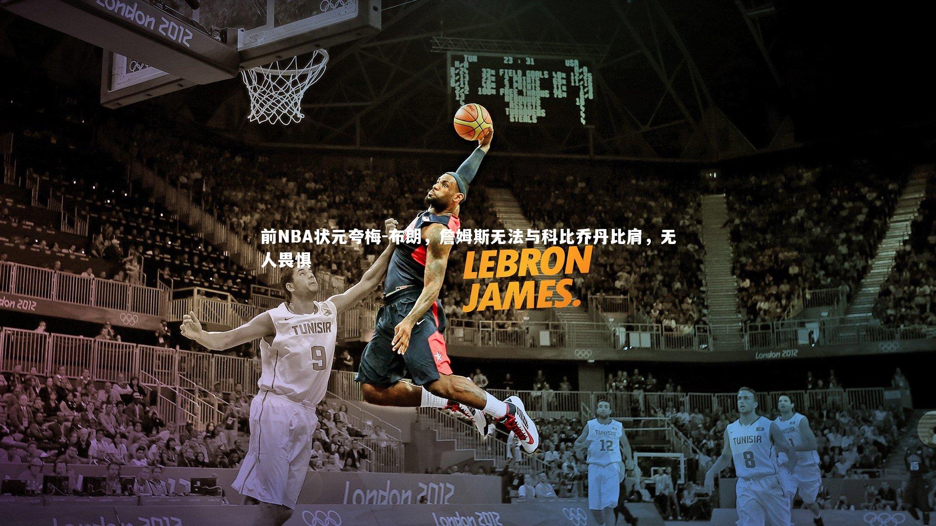 前NBA状元夸梅-布朗，詹姆斯无法与科比乔丹比肩，无人畏惧