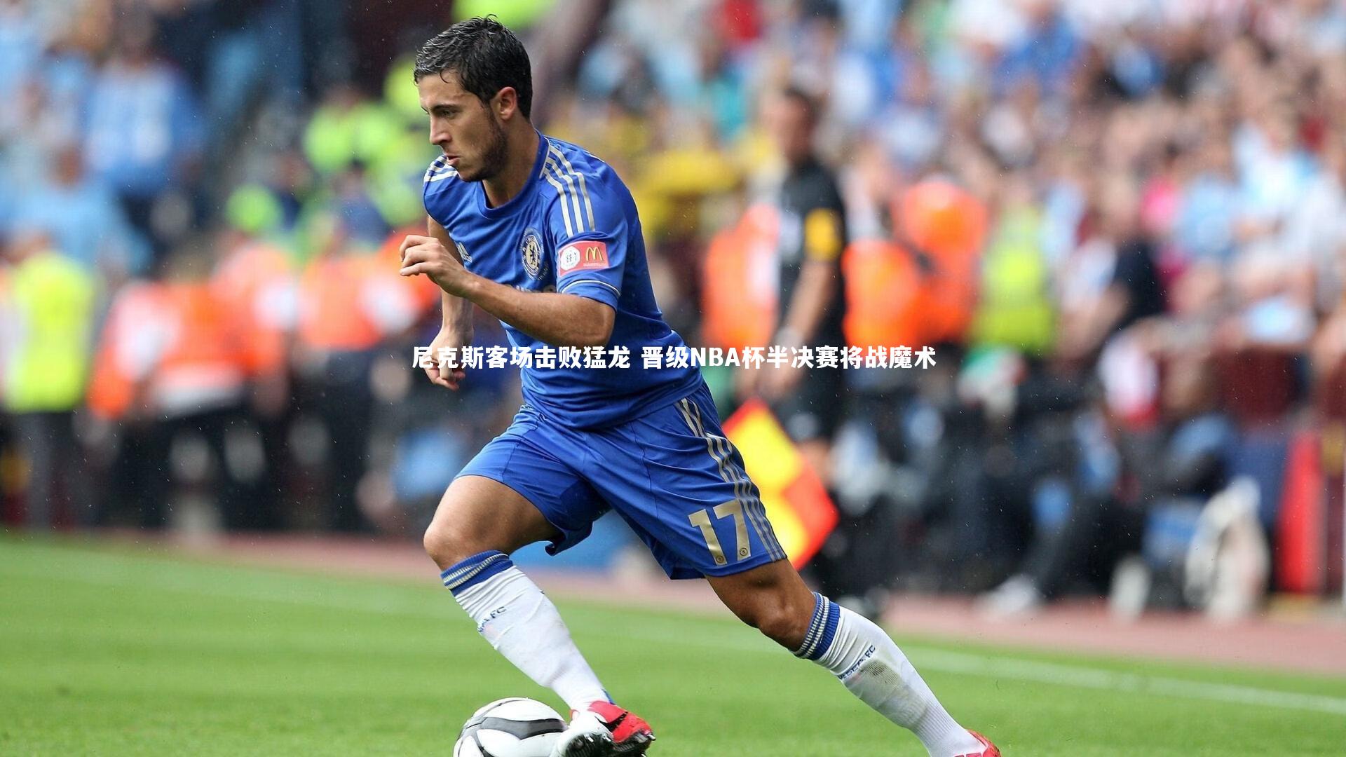 【j9九游会官网】尼克斯客场击败猛龙 晋级NBA杯半决赛将战魔术