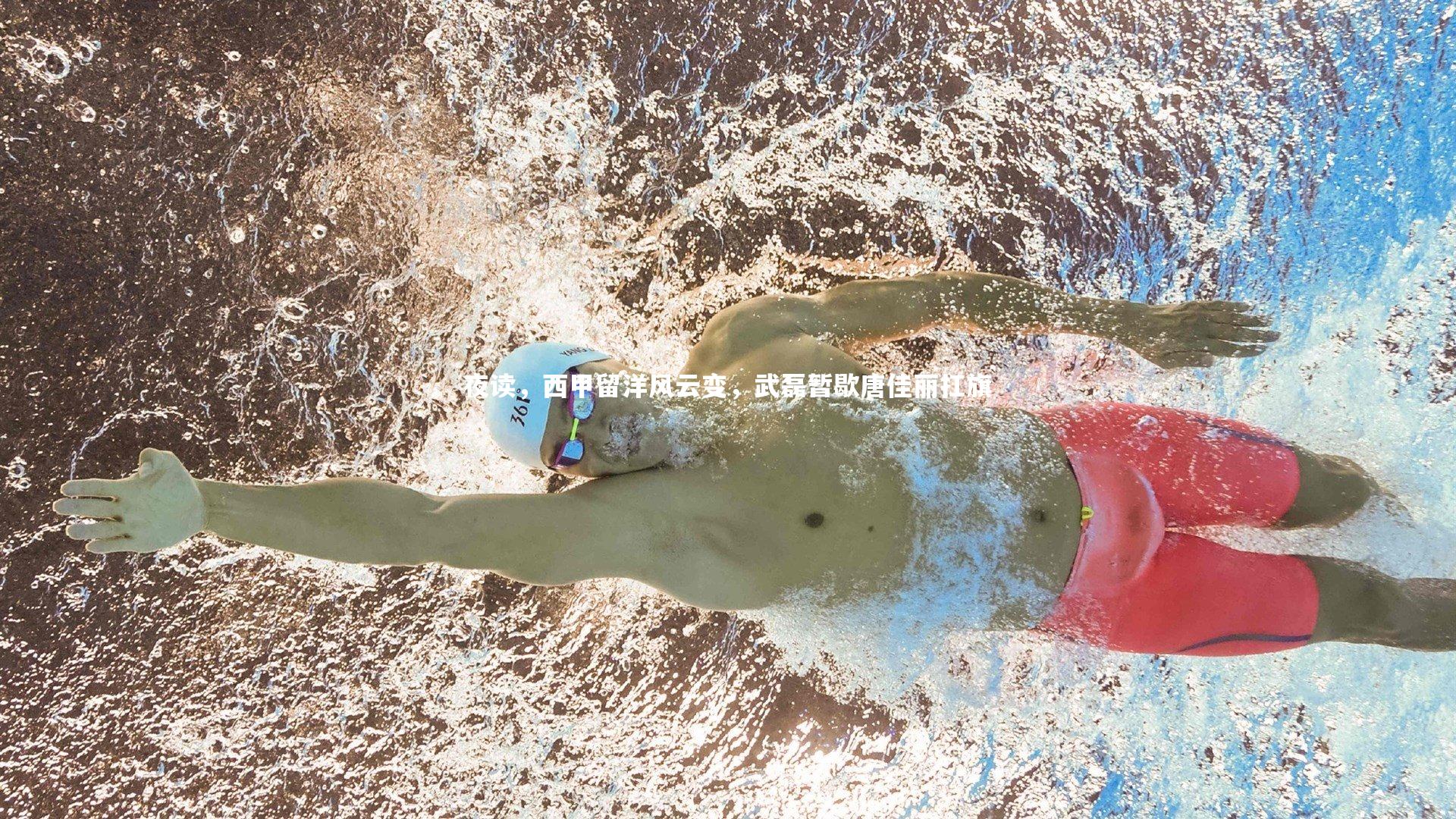 j9九游会官网_夜读，西甲留洋风云变，武磊暂歇唐佳丽扛旗