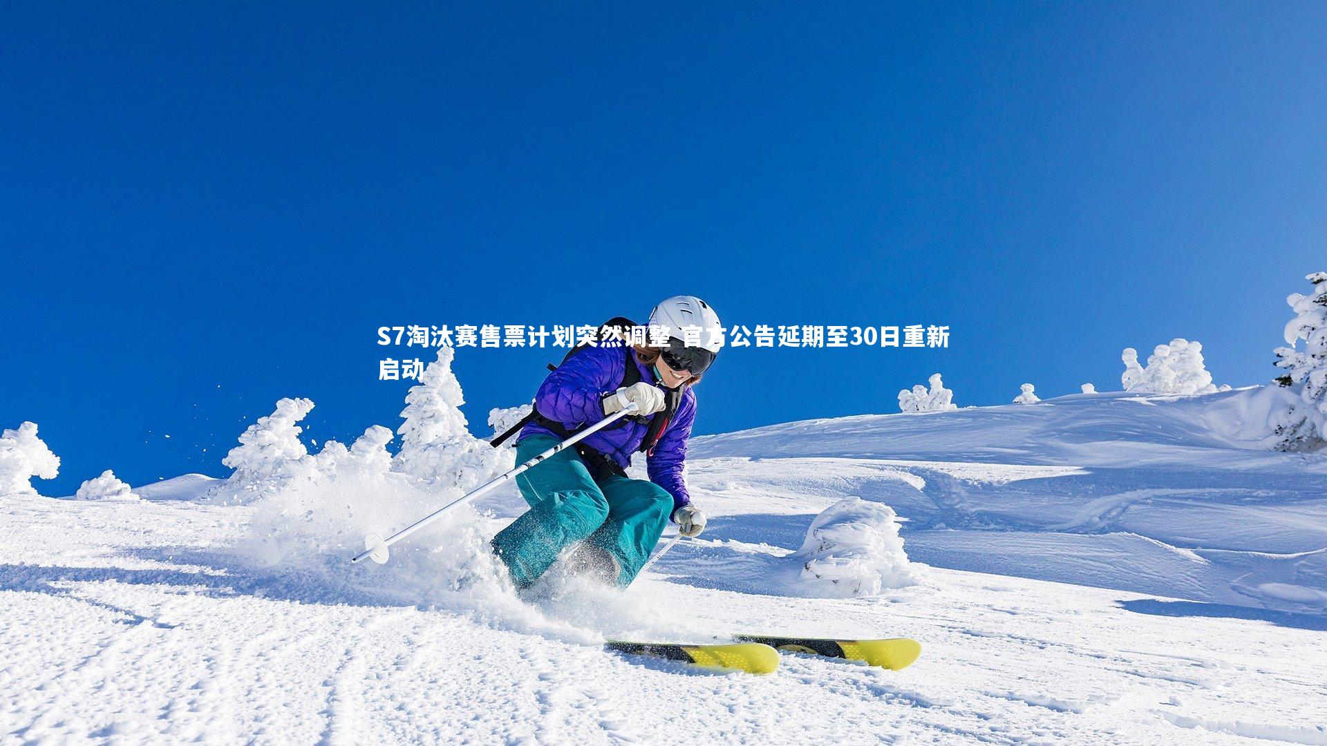 【j9九游会官网】S7淘汰赛售票计划突然调整 官方公告延期至30日重新启动