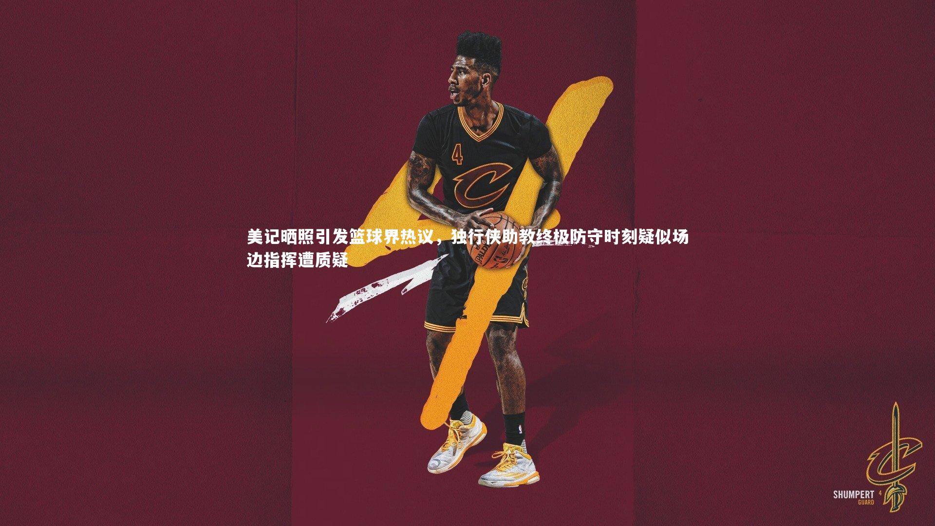 【j9九游会官网】美记晒照引发篮球界热议，独行侠助教终极防守时刻疑似场边指挥遭质疑