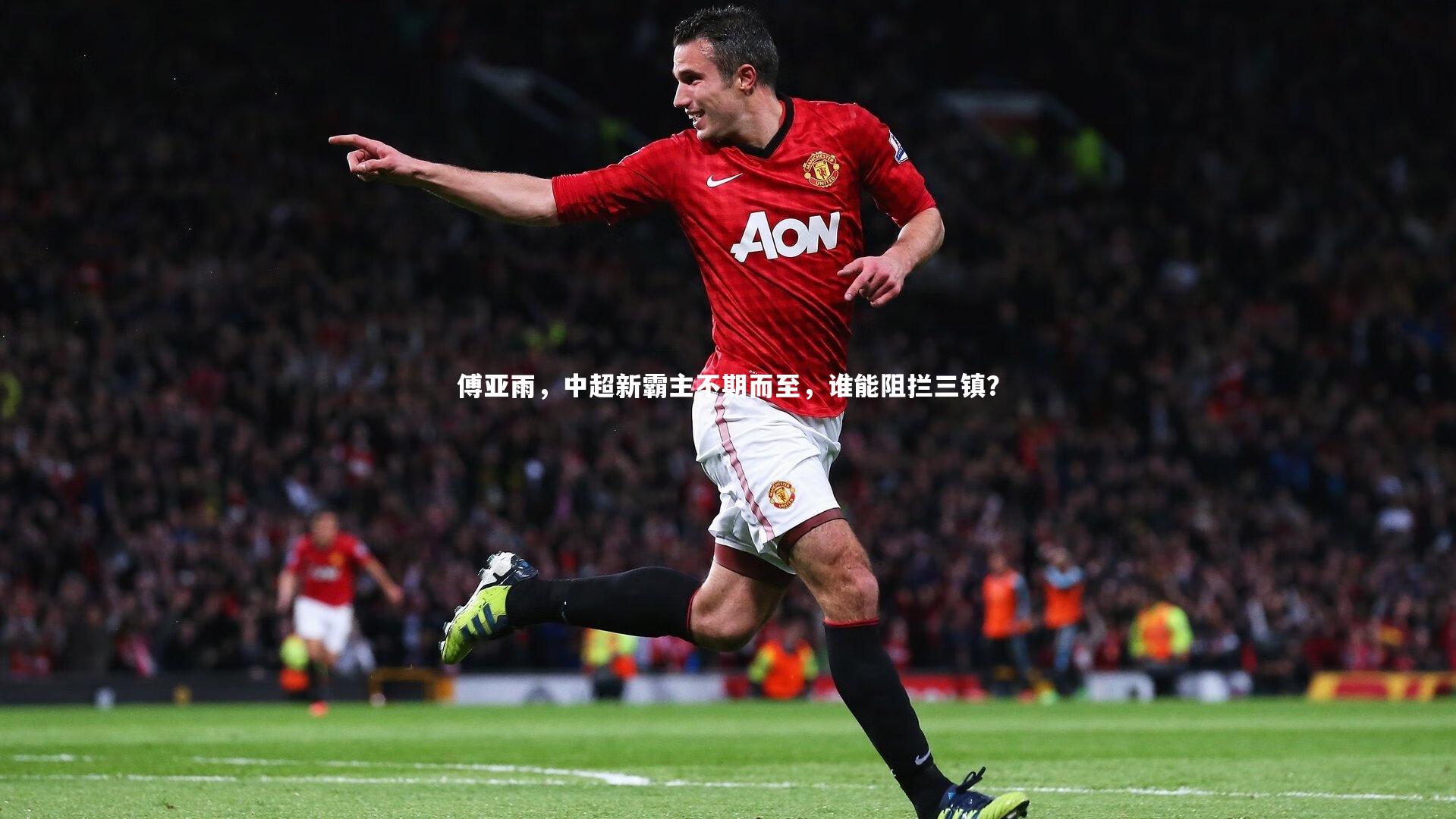 傅亚雨，中超新霸主不期而至，谁能阻拦三镇？