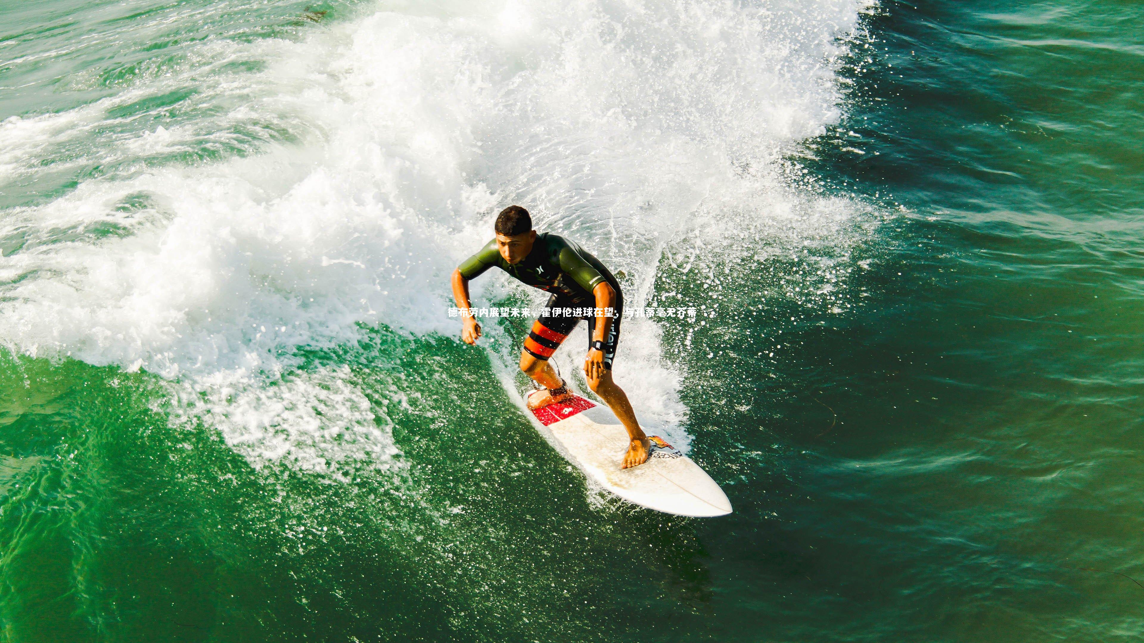 德布劳内展望未来,霍伊伦进球在望,与孔蒂毫无芥蒂
