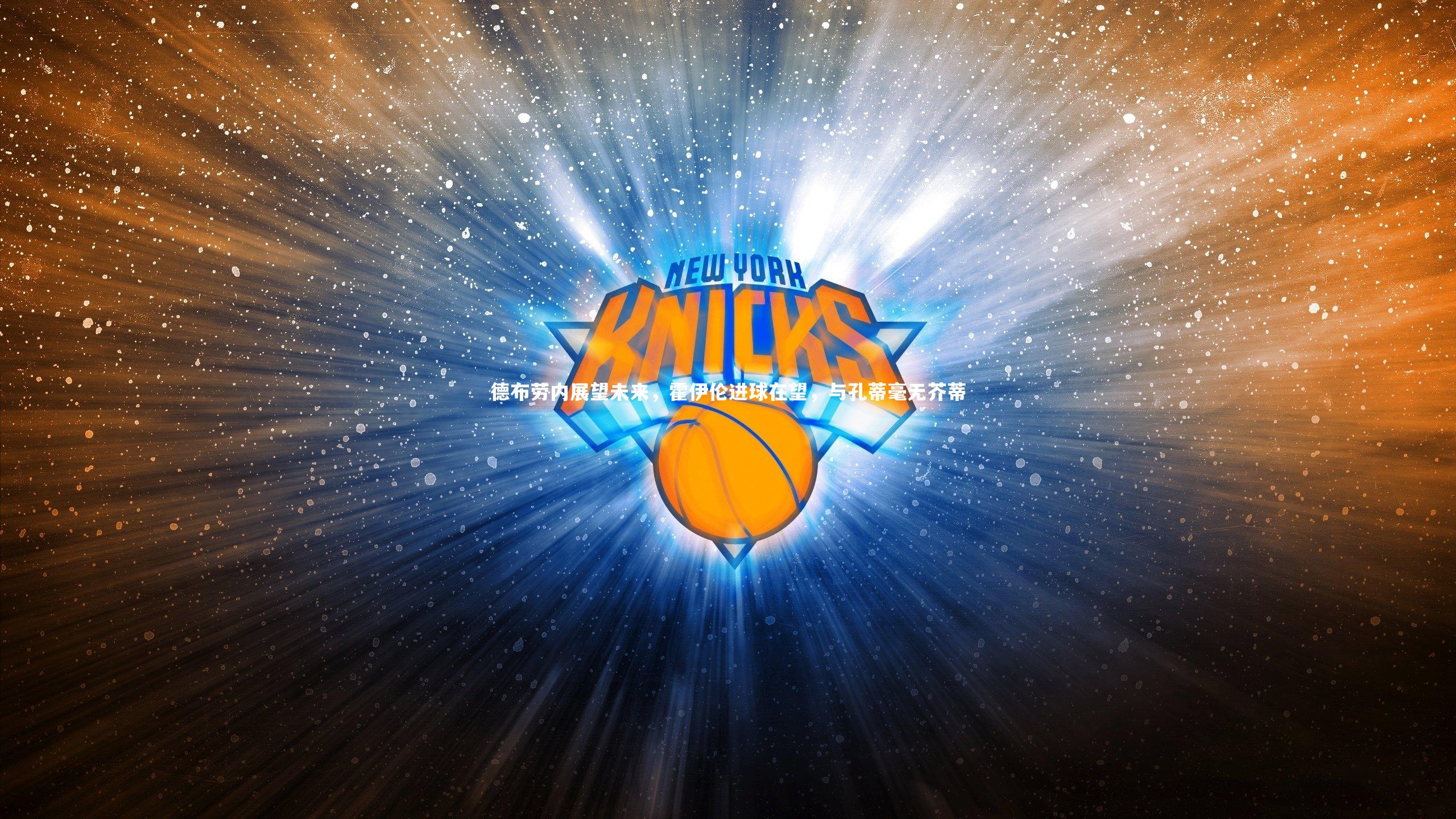 德布劳内展望未来,霍伊伦进球在望,与孔蒂毫无芥蒂