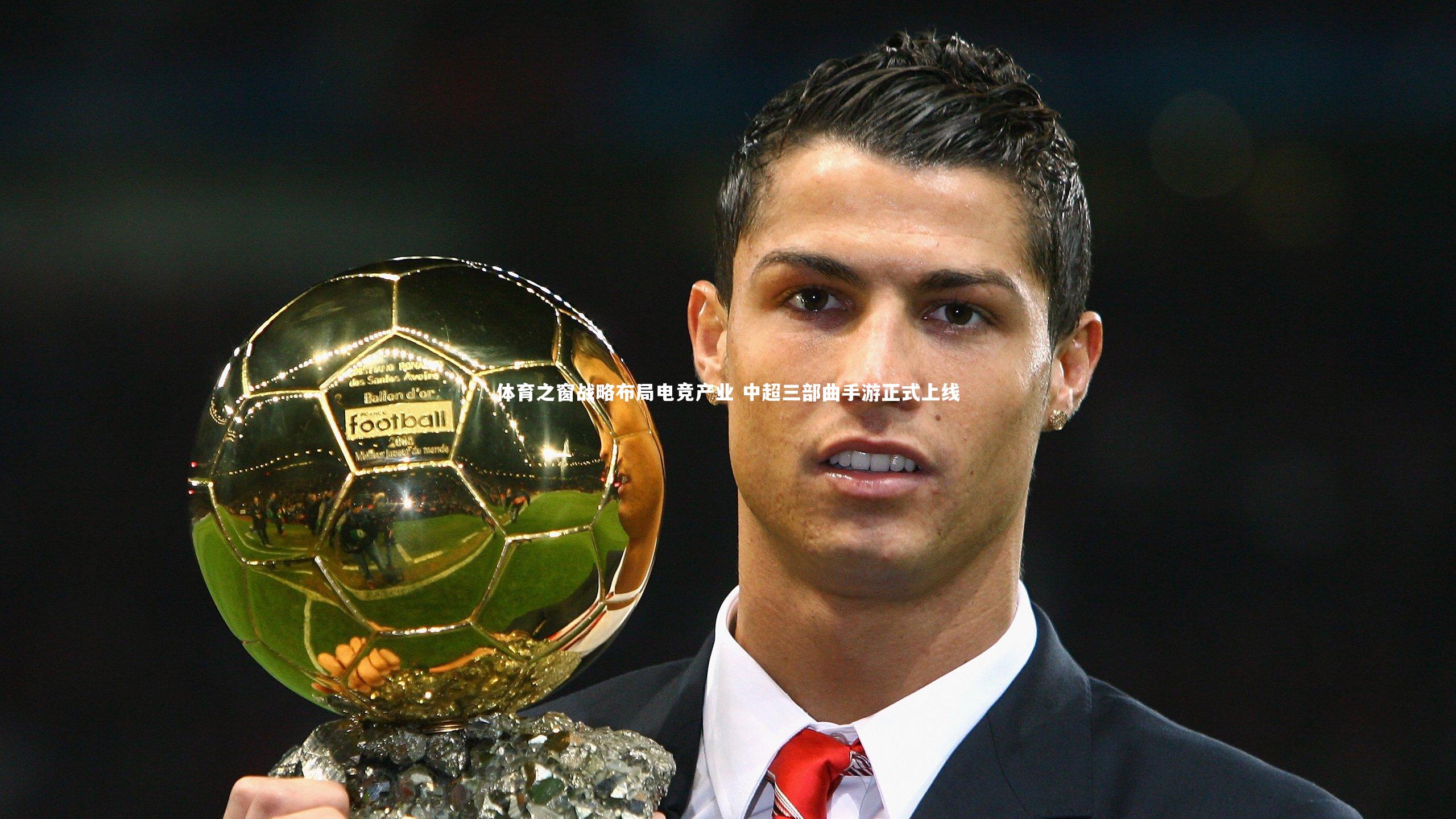 体育之窗战略布局电竞产业 中超三部曲手游正式上线