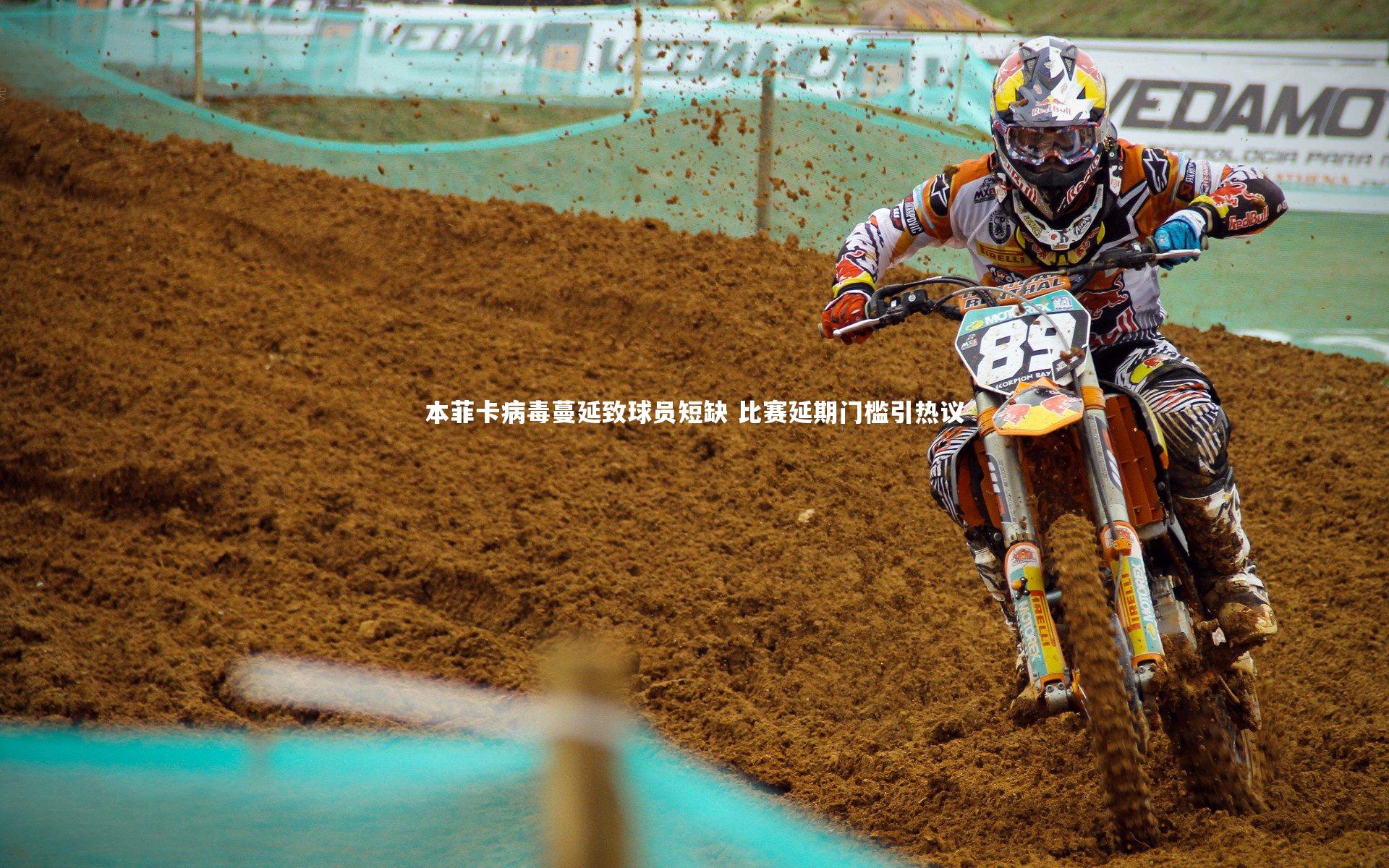 本菲卡病毒蔓延致球员短缺 比赛延期门槛引热议