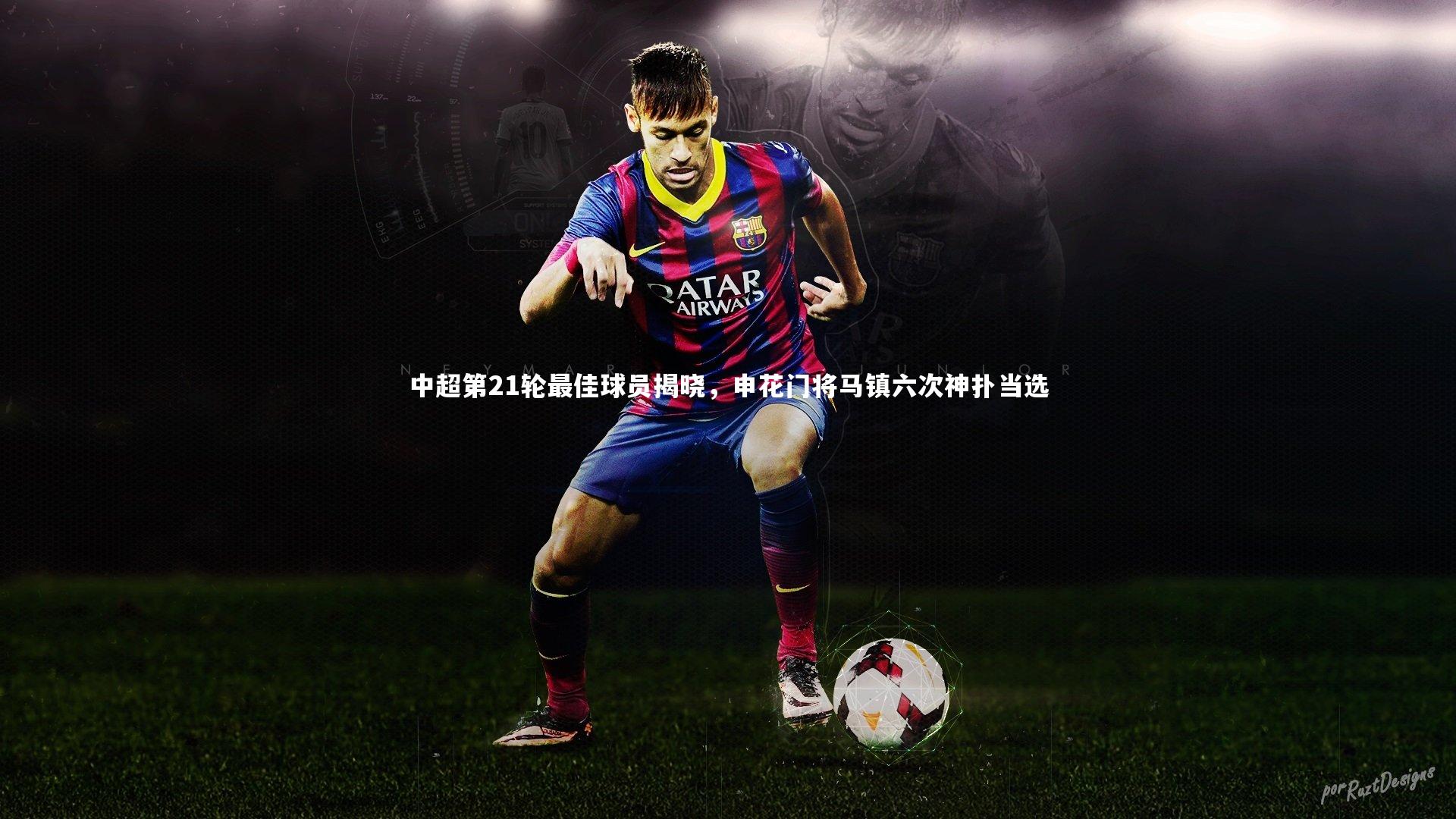中超第21轮最佳球员揭晓，申花门将马镇六次神扑当选