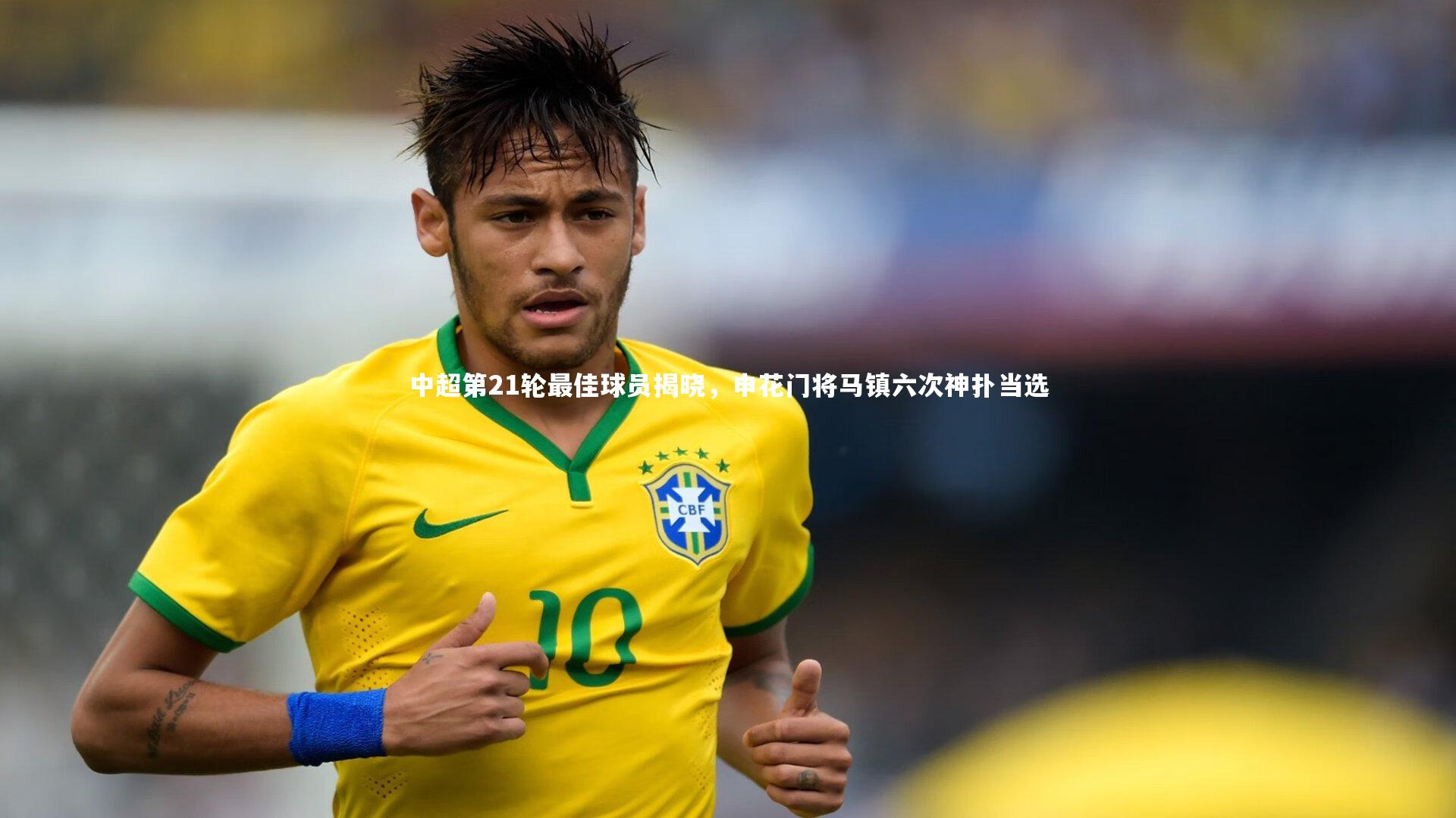 中超第21轮最佳球员揭晓，申花门将马镇六次神扑当选
