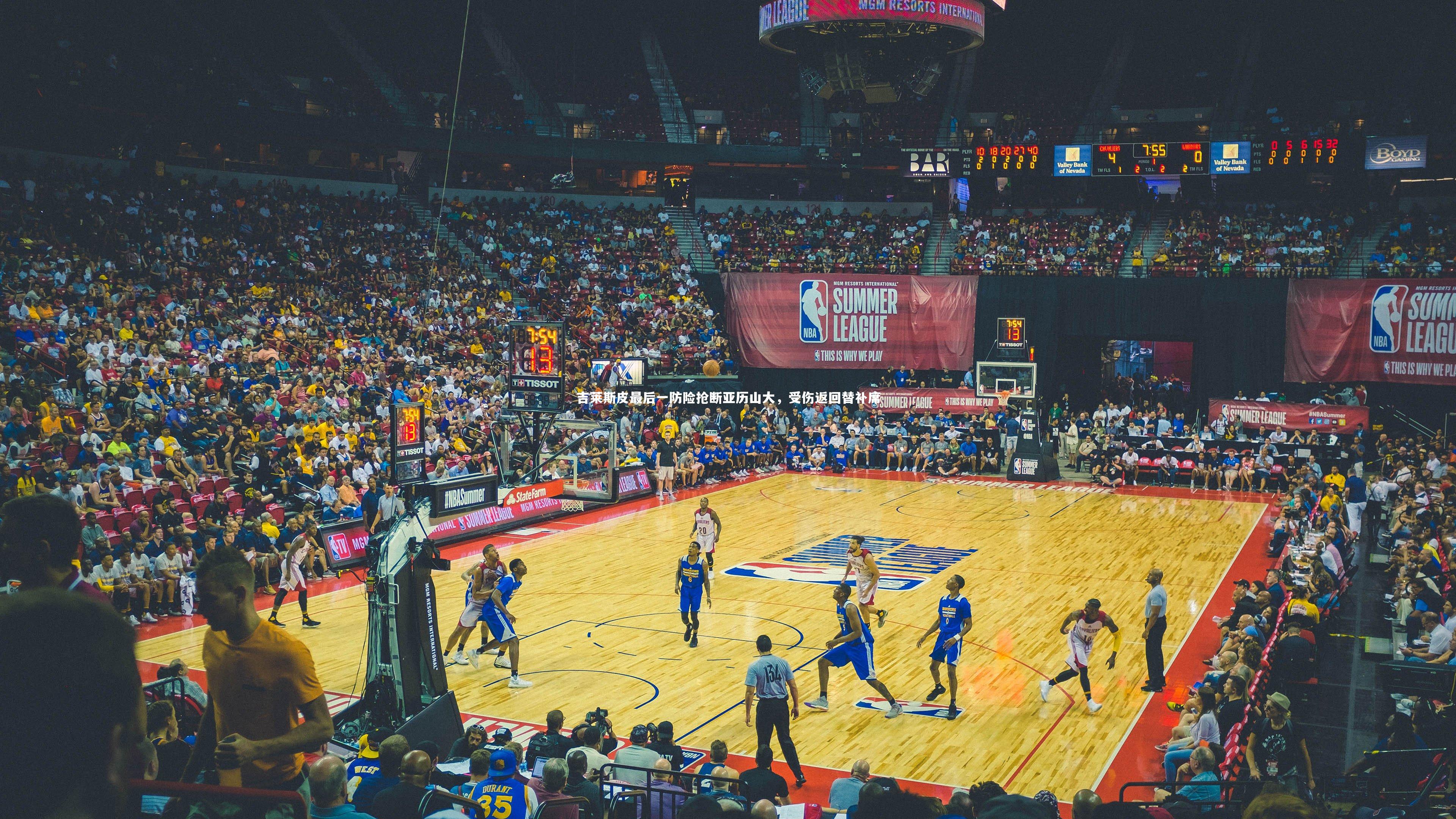 吉莱斯皮最后一防险抢断亚历山大，受伤返回替补席