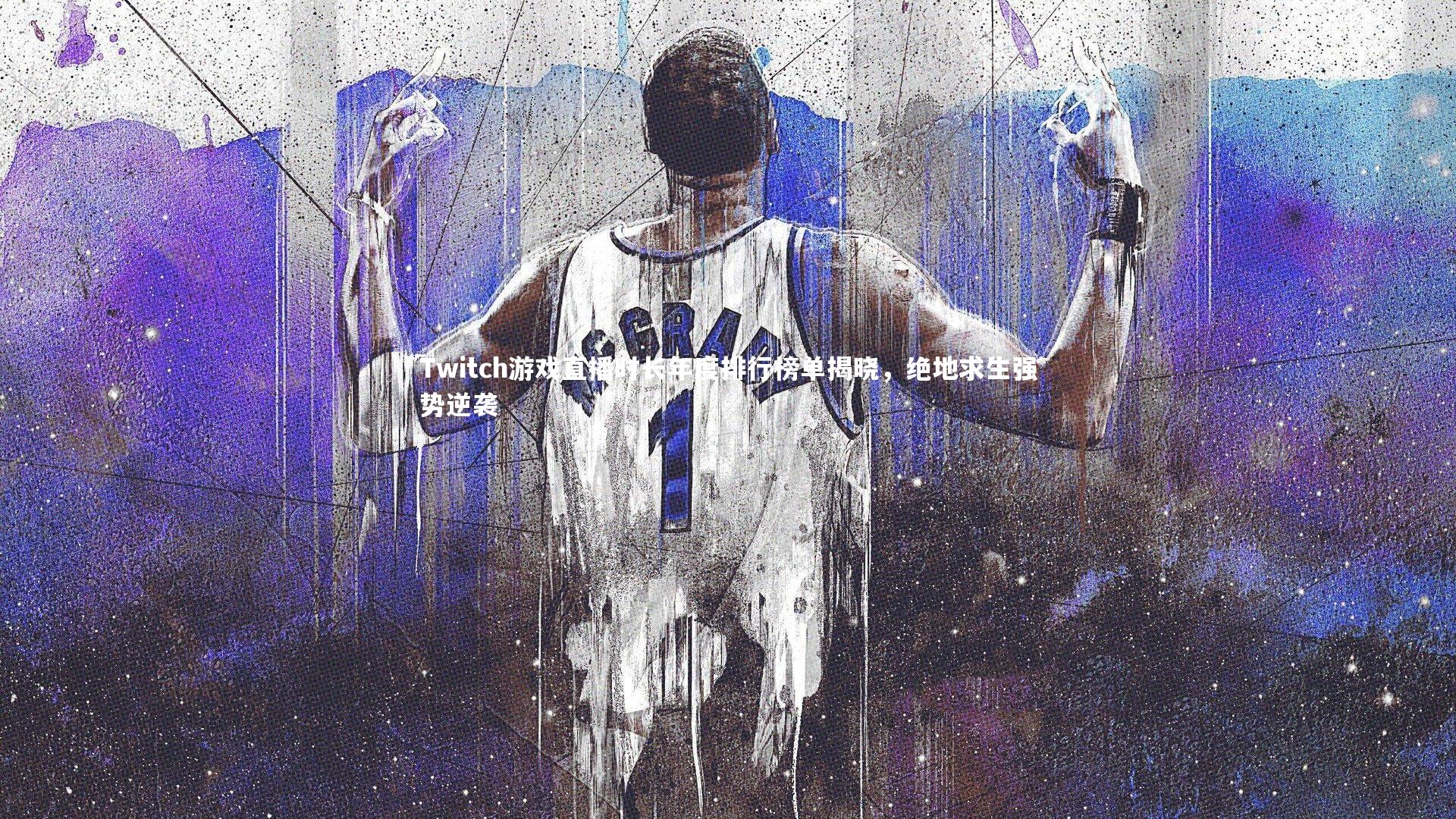 九游会j9|Twitch游戏直播时长年度排行榜单揭晓，绝地求生强势逆袭