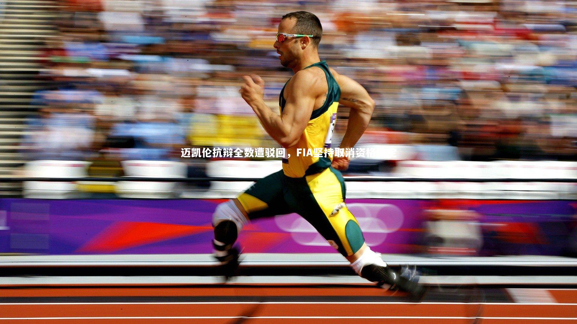 j9九游会官网_迈凯伦抗辩全数遭驳回，FIA坚持取消资格决定