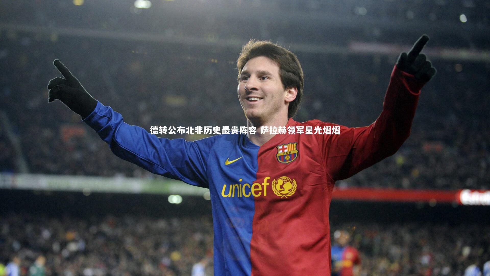 【j9九游会官网】德转公布北非历史最贵阵容 萨拉赫领军星光熠熠