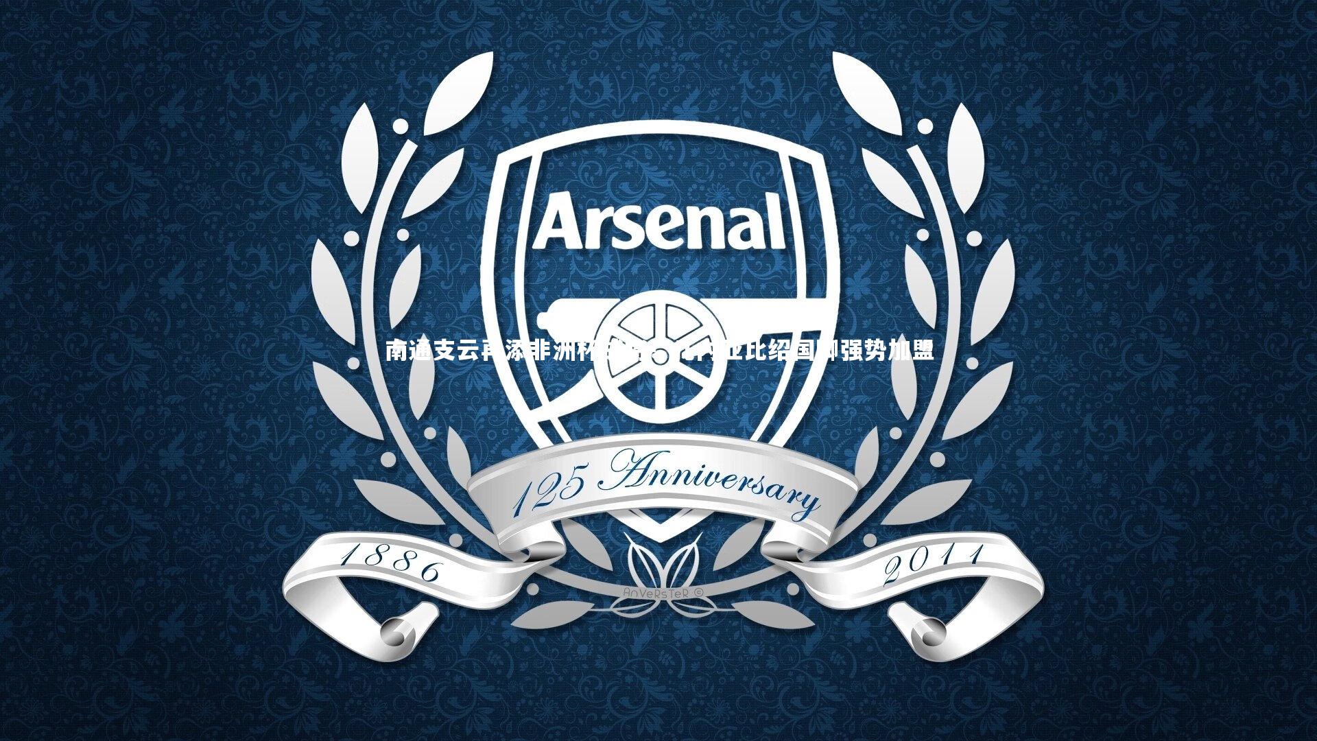 南通支云再添非洲杯战将！几内亚比绍国脚强势加盟