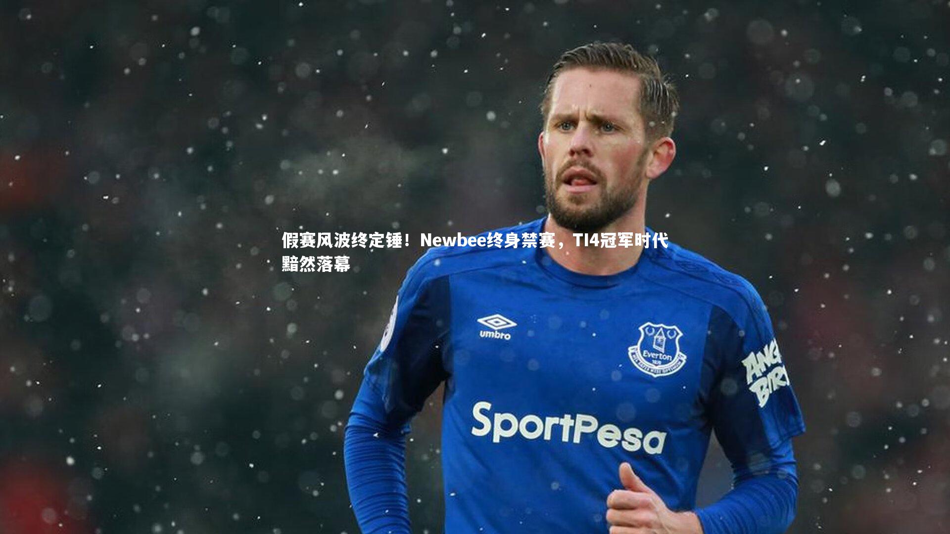 【j9九游会官网登录】假赛风波终定锤！Newbee终身禁赛，TI4冠军时代黯然落幕