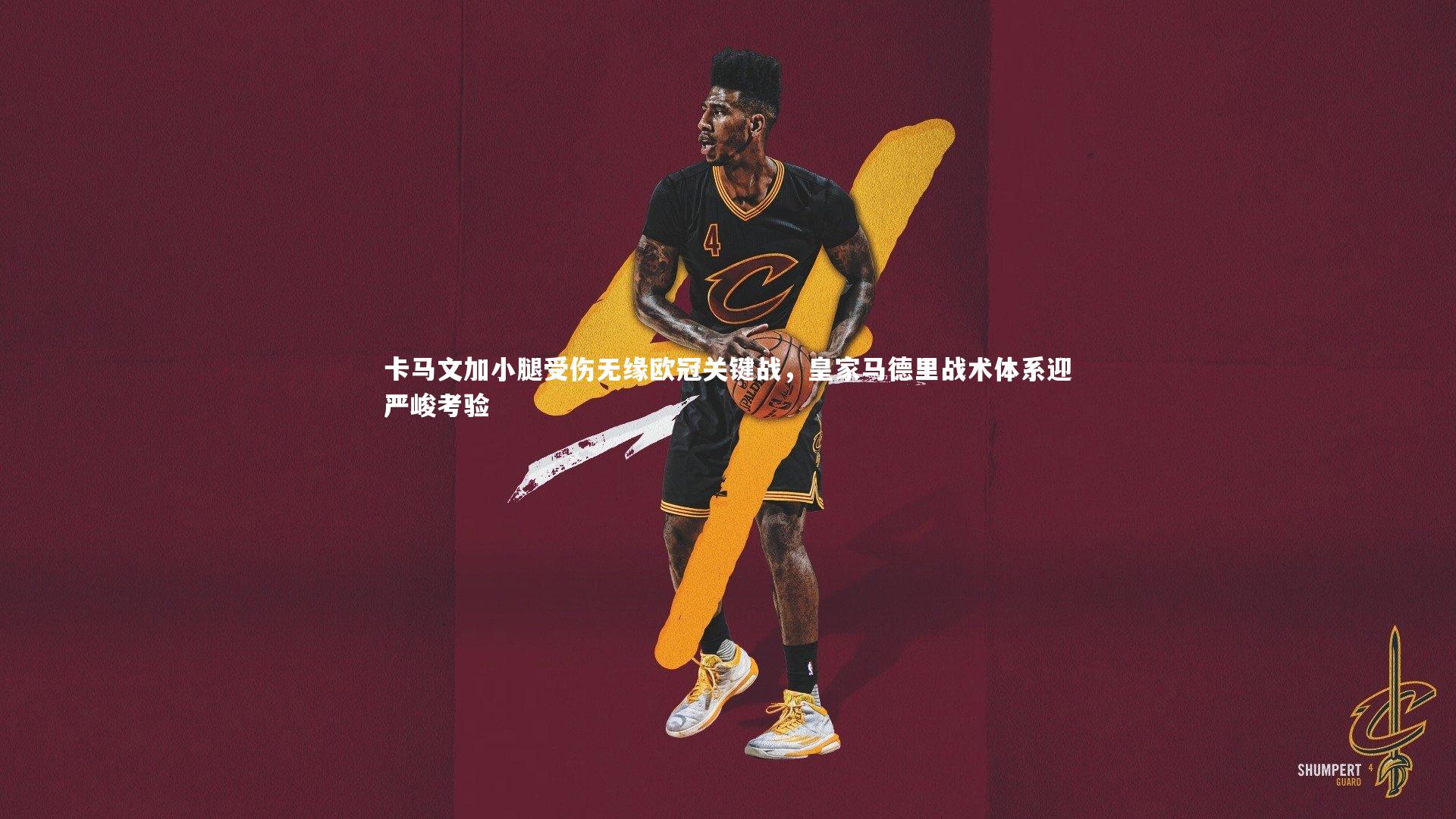 卡马文加小腿受伤无缘欧冠关键战，皇家马德里战术体系迎严峻考验