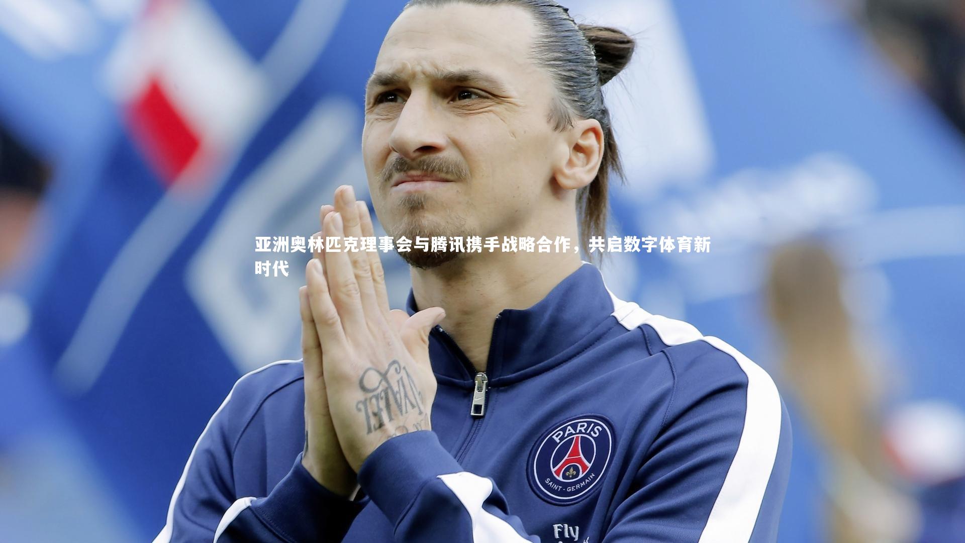 j9九游会官网登录_亚洲奥林匹克理事会与腾讯携手战略合作，共启数字体育新时代