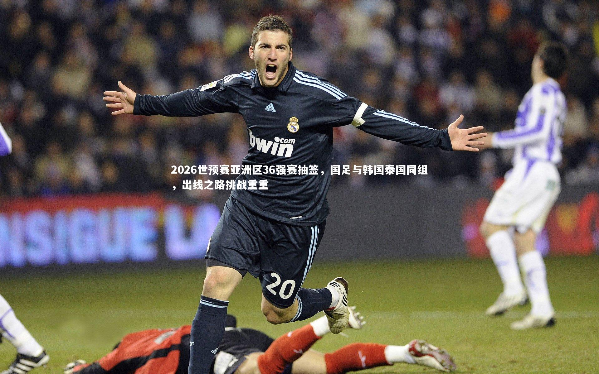 【j9九游会官网登录】2026世预赛亚洲区36强赛抽签，国足与韩国泰国同组，出线之路挑战重重