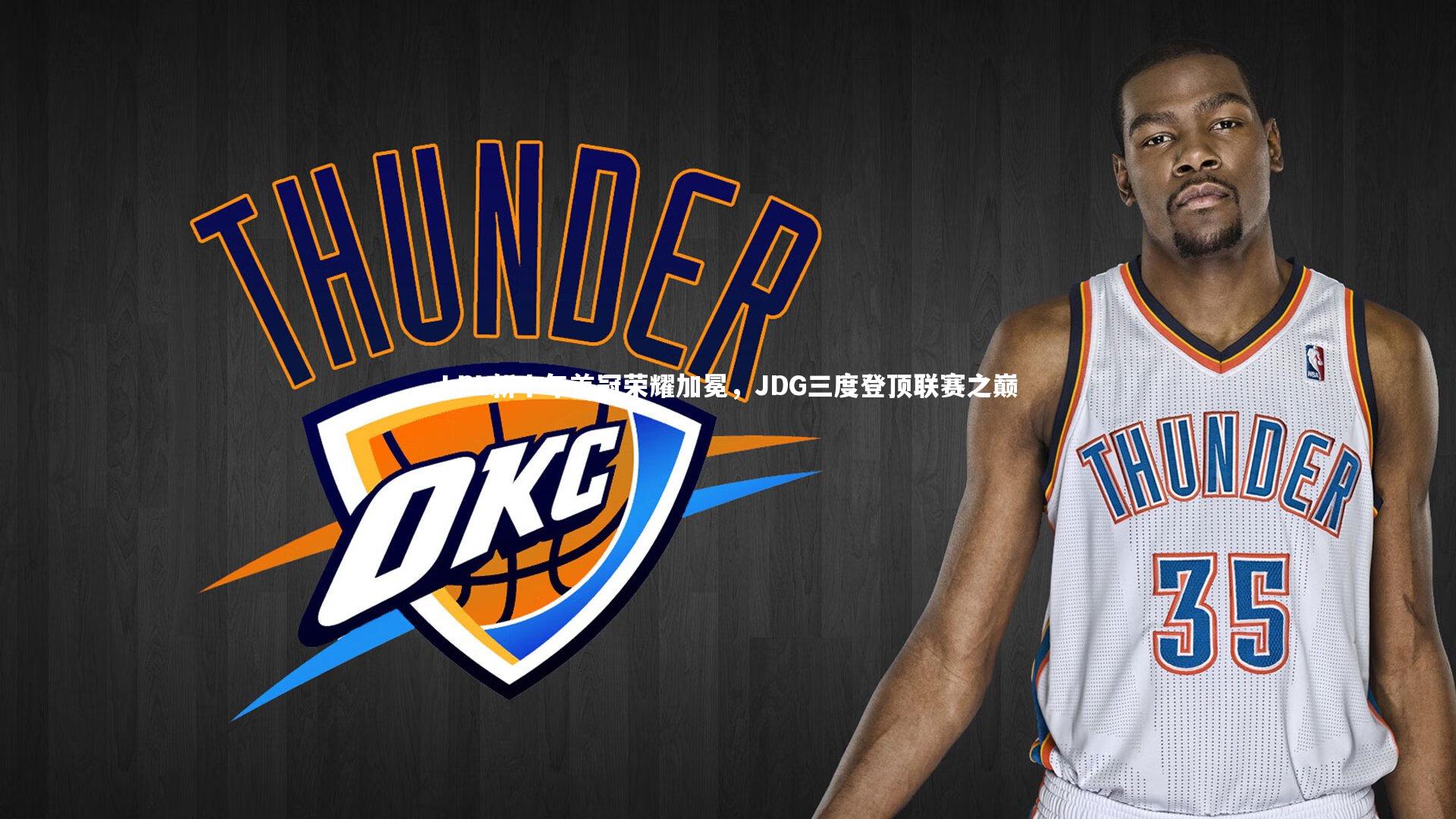 九游会j9_LPL新十年首冠荣耀加冕，JDG三度登顶联赛之巅