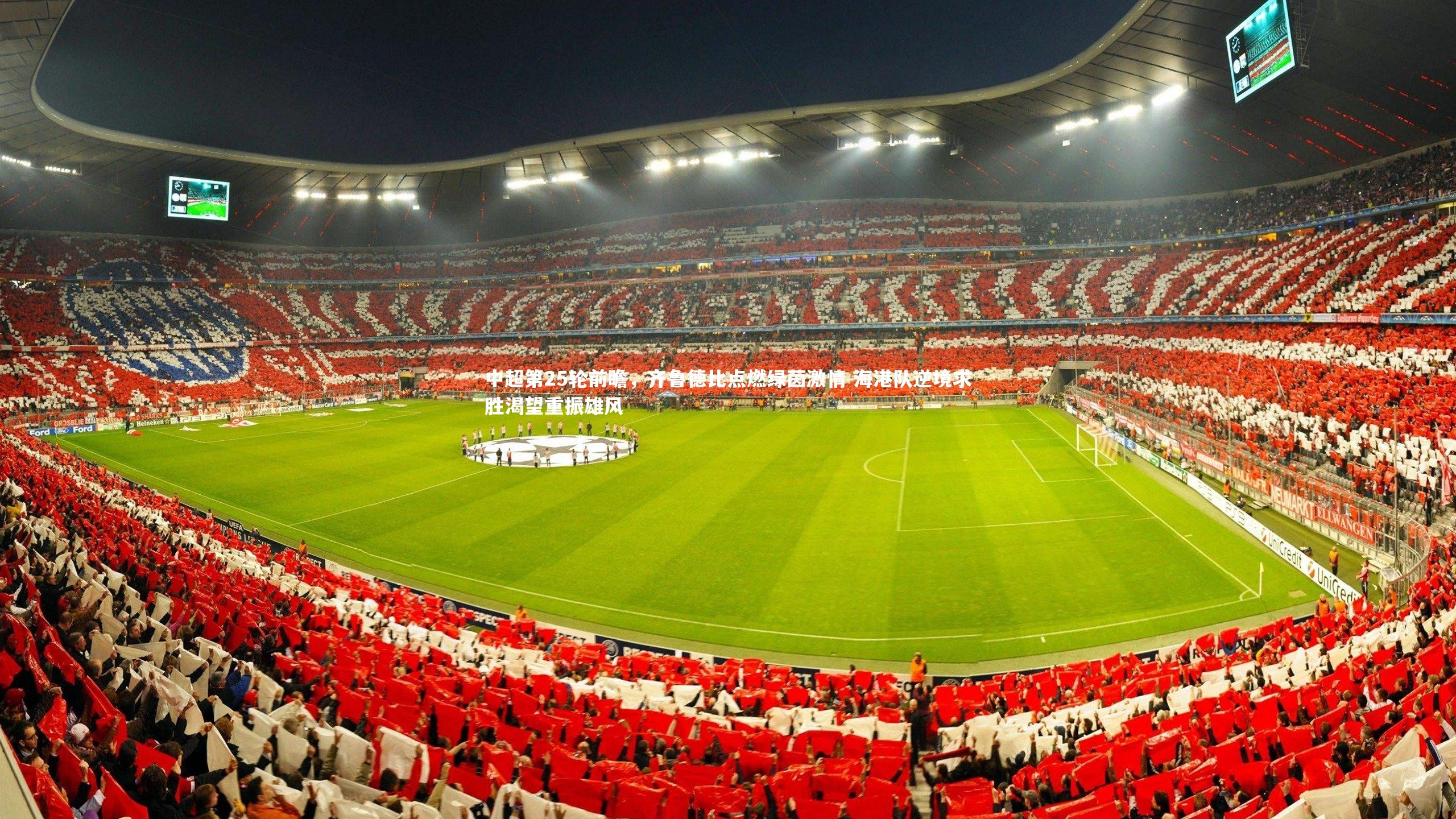 九游会j9官网_中超第25轮前瞻，齐鲁德比点燃绿茵激情 海港队逆境求胜渴望重振雄风
