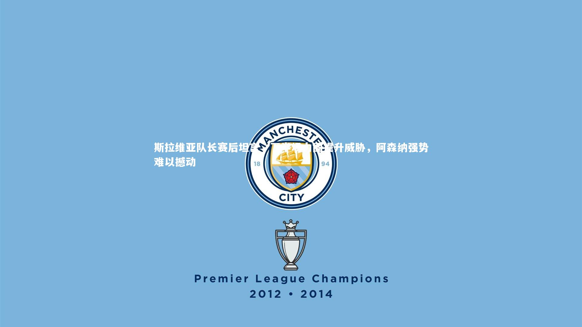 j9九游会官网登录-斯拉维亚队长赛后坦言，下半场力图提升威胁，阿森纳强势难以撼动