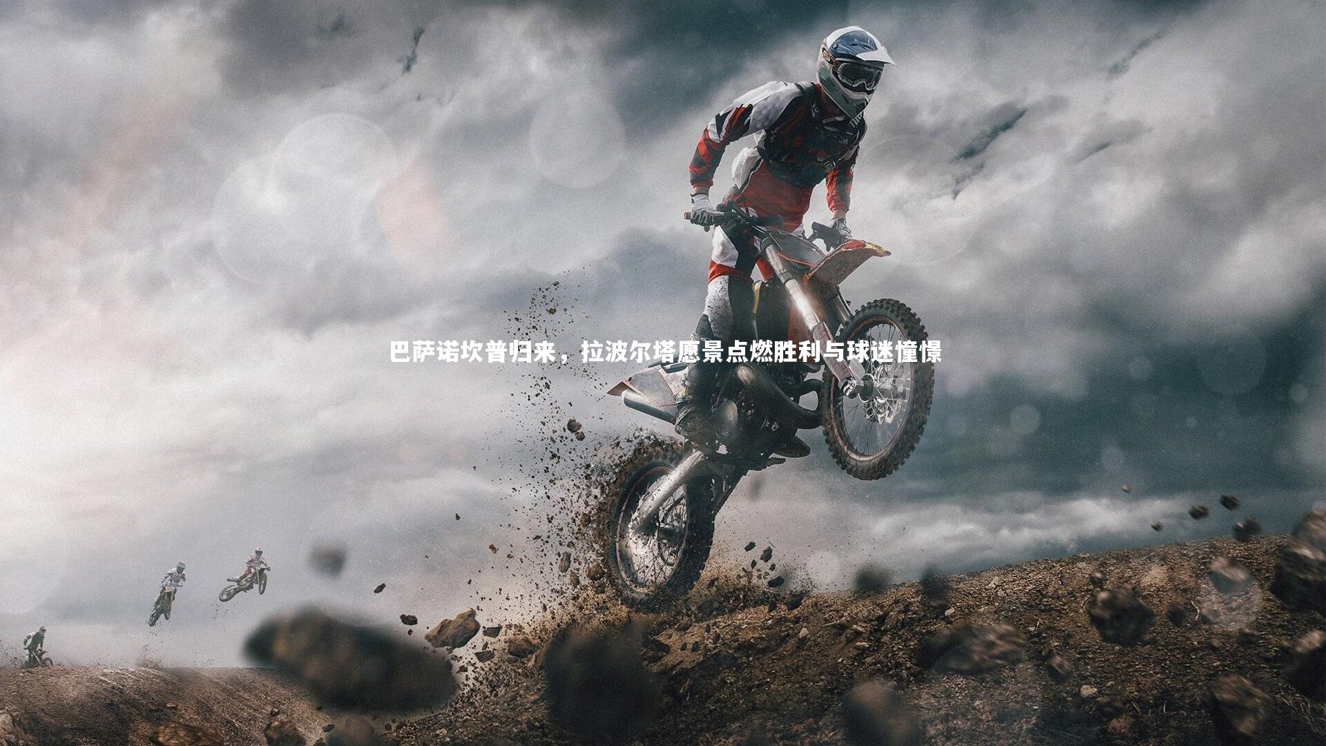 九游会j9官网-巴萨诺坎普归来，拉波尔塔愿景点燃胜利与球迷憧憬