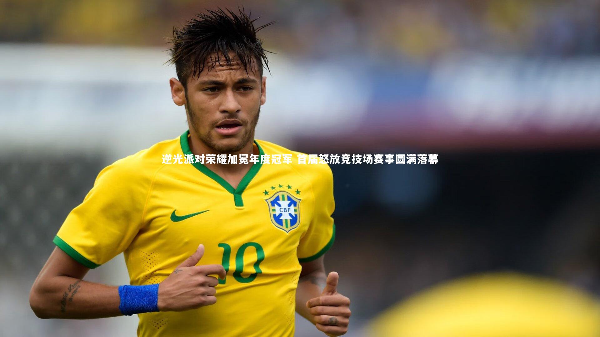 逆光派对荣耀加冕年度冠军 首届怒放竞技场赛事圆满落幕