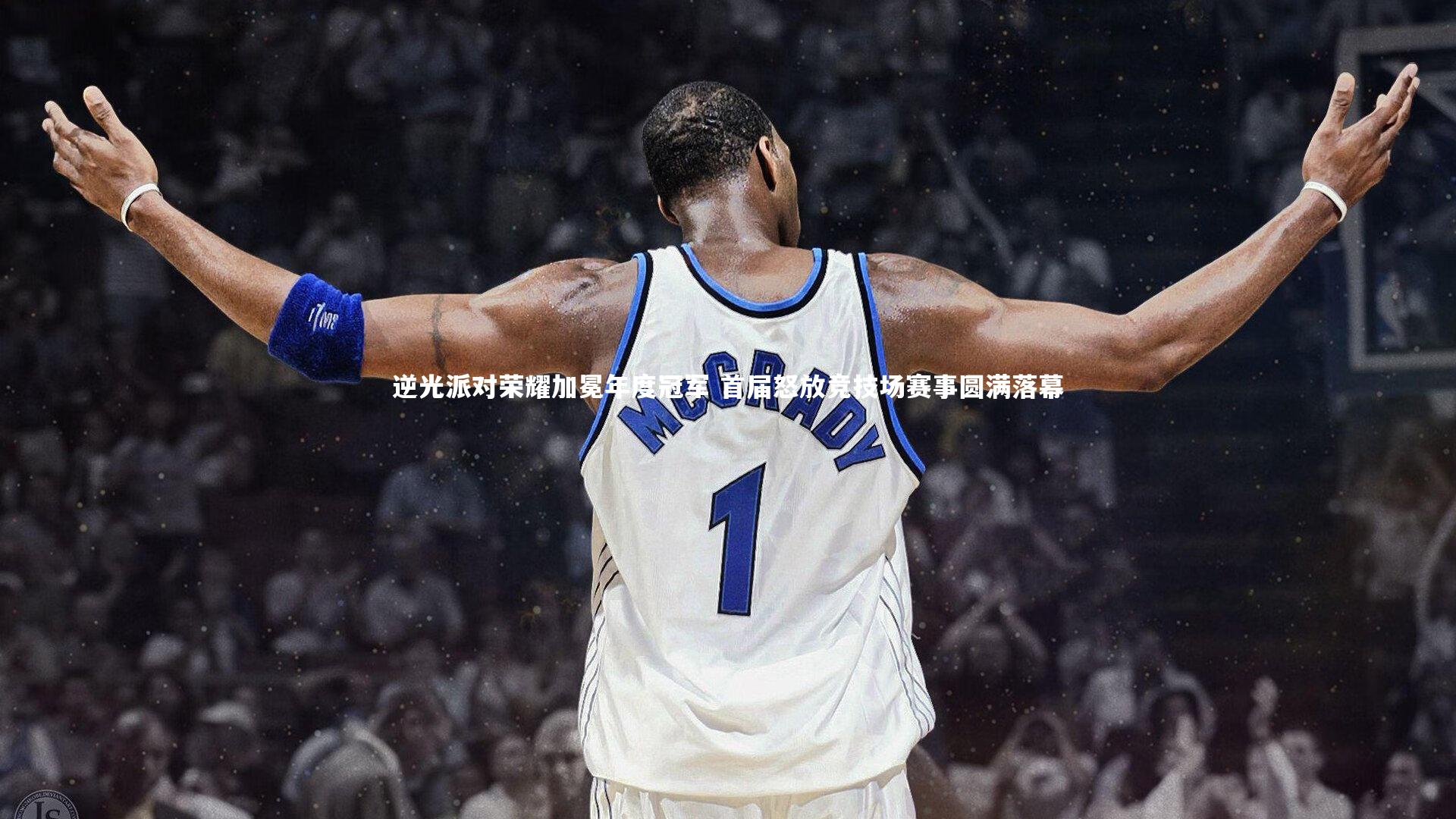 逆光派对荣耀加冕年度冠军 首届怒放竞技场赛事圆满落幕