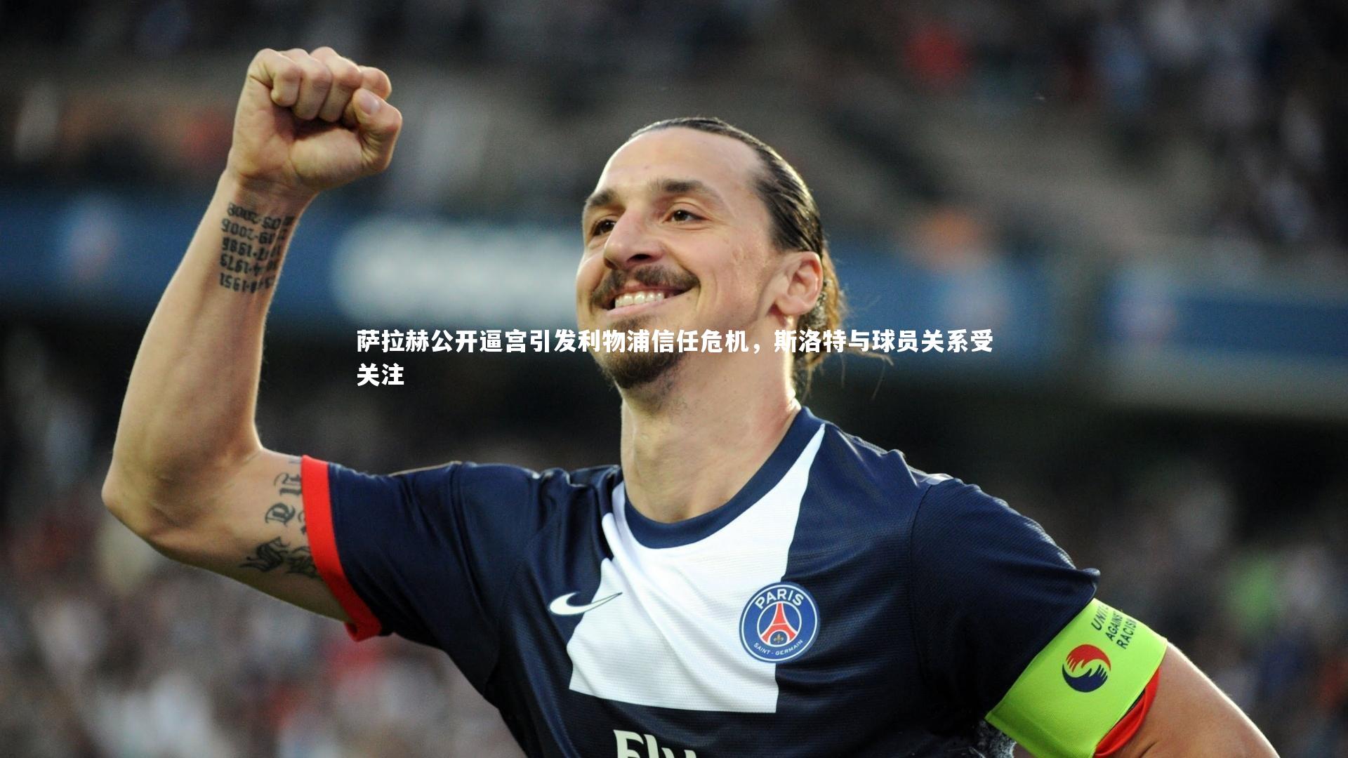 九游会j9_萨拉赫公开逼宫引发利物浦信任危机，斯洛特与球员关系受关注