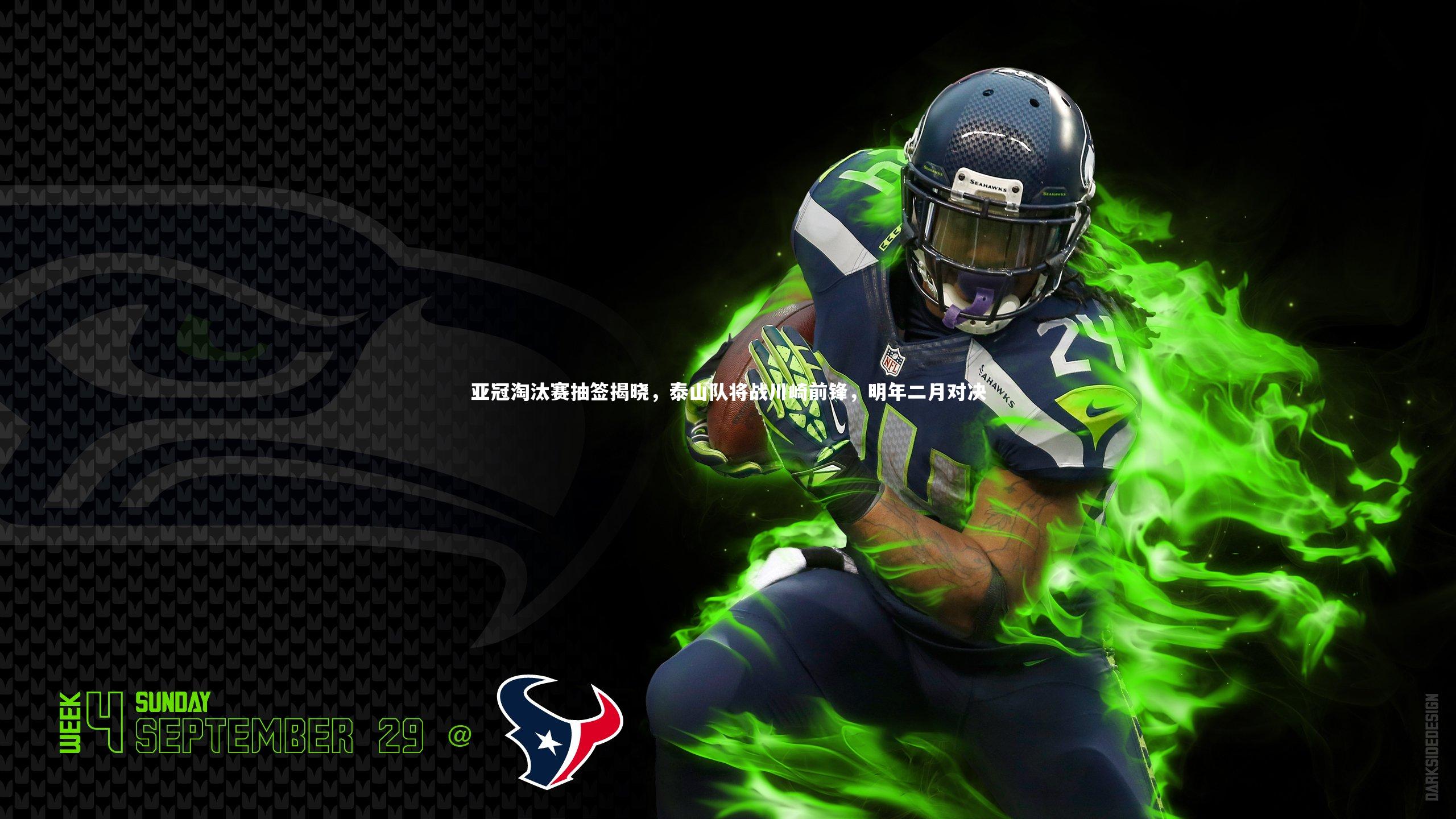 九游会j9|亚冠淘汰赛抽签揭晓，泰山队将战川崎前锋，明年二月对决