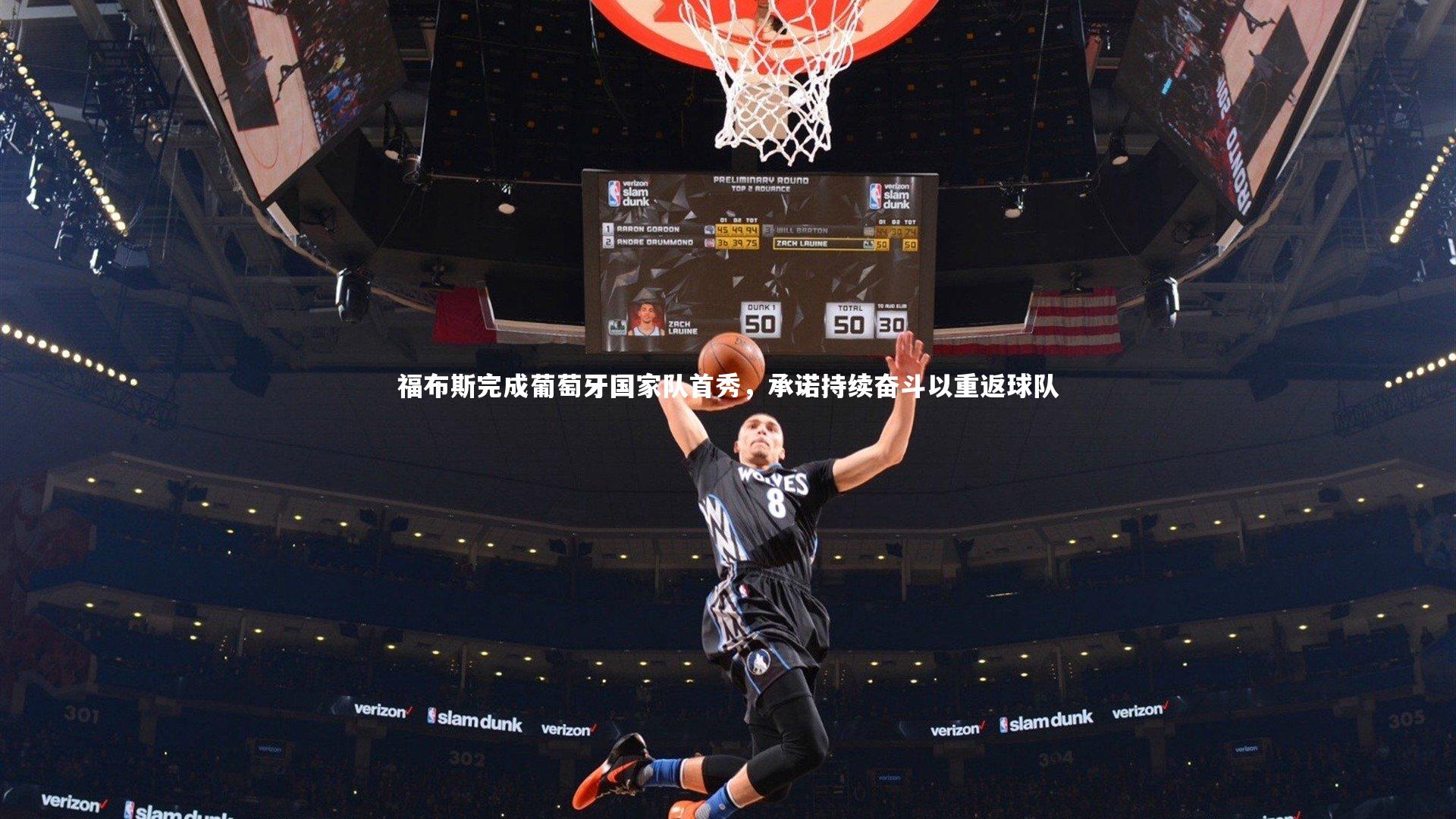 【j9九游会官网登录】福布斯完成葡萄牙国家队首秀，承诺持续奋斗以重返球队