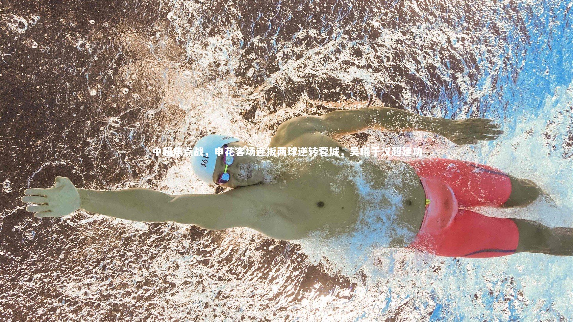 j9九游会官网：中超焦点战，申花客场连扳两球逆转蓉城，吴曦于汉超建功