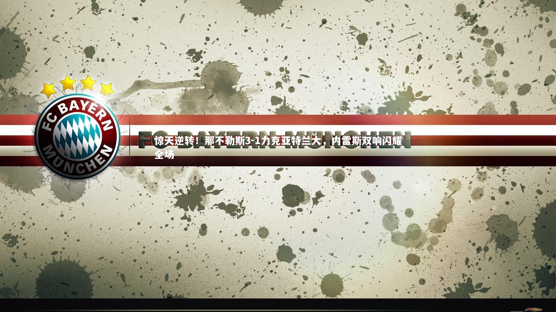 惊天逆转！那不勒斯3-1力克亚特兰大，内雷斯双响闪耀全场