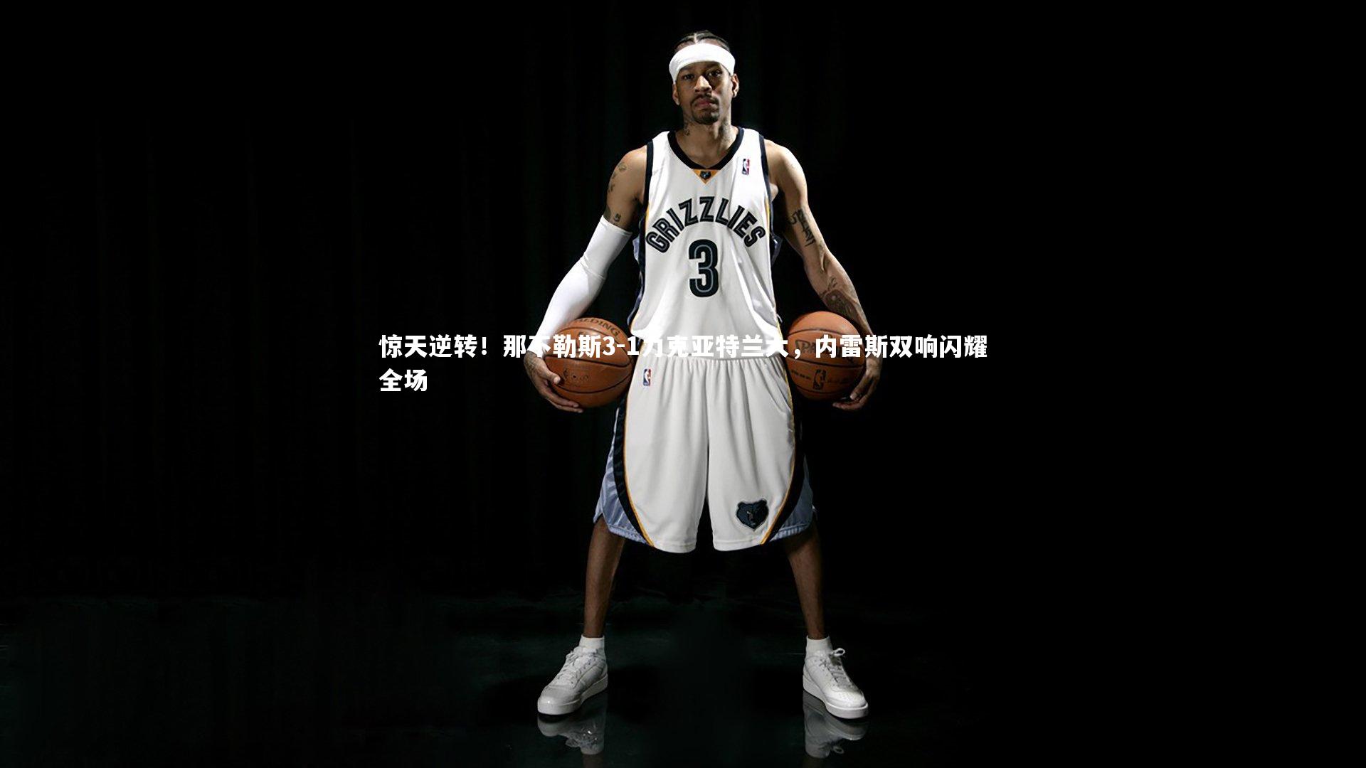 惊天逆转！那不勒斯3-1力克亚特兰大，内雷斯双响闪耀全场