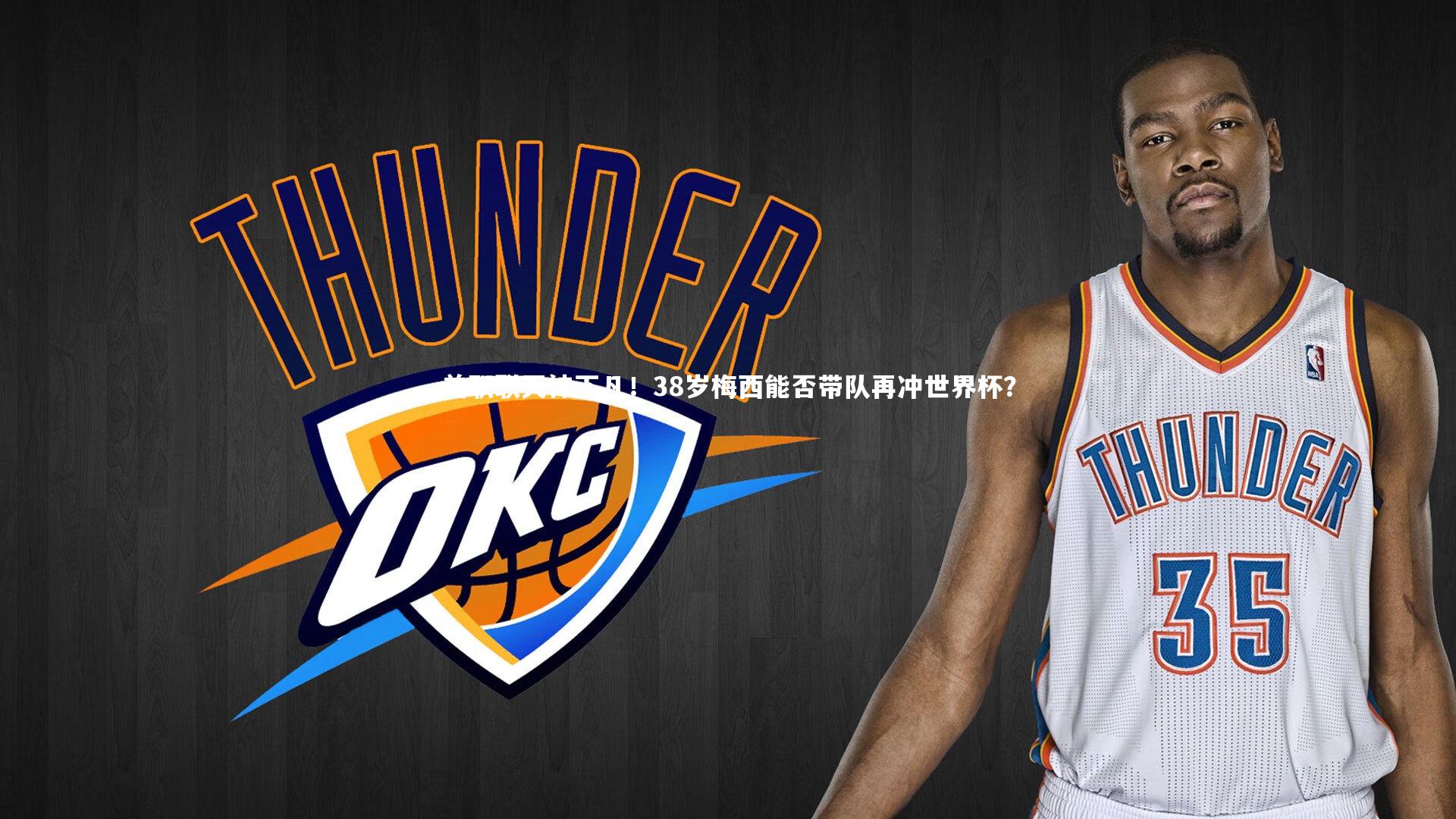 【九游会j9】美职联天神下凡！38岁梅西能否带队再冲世界杯？