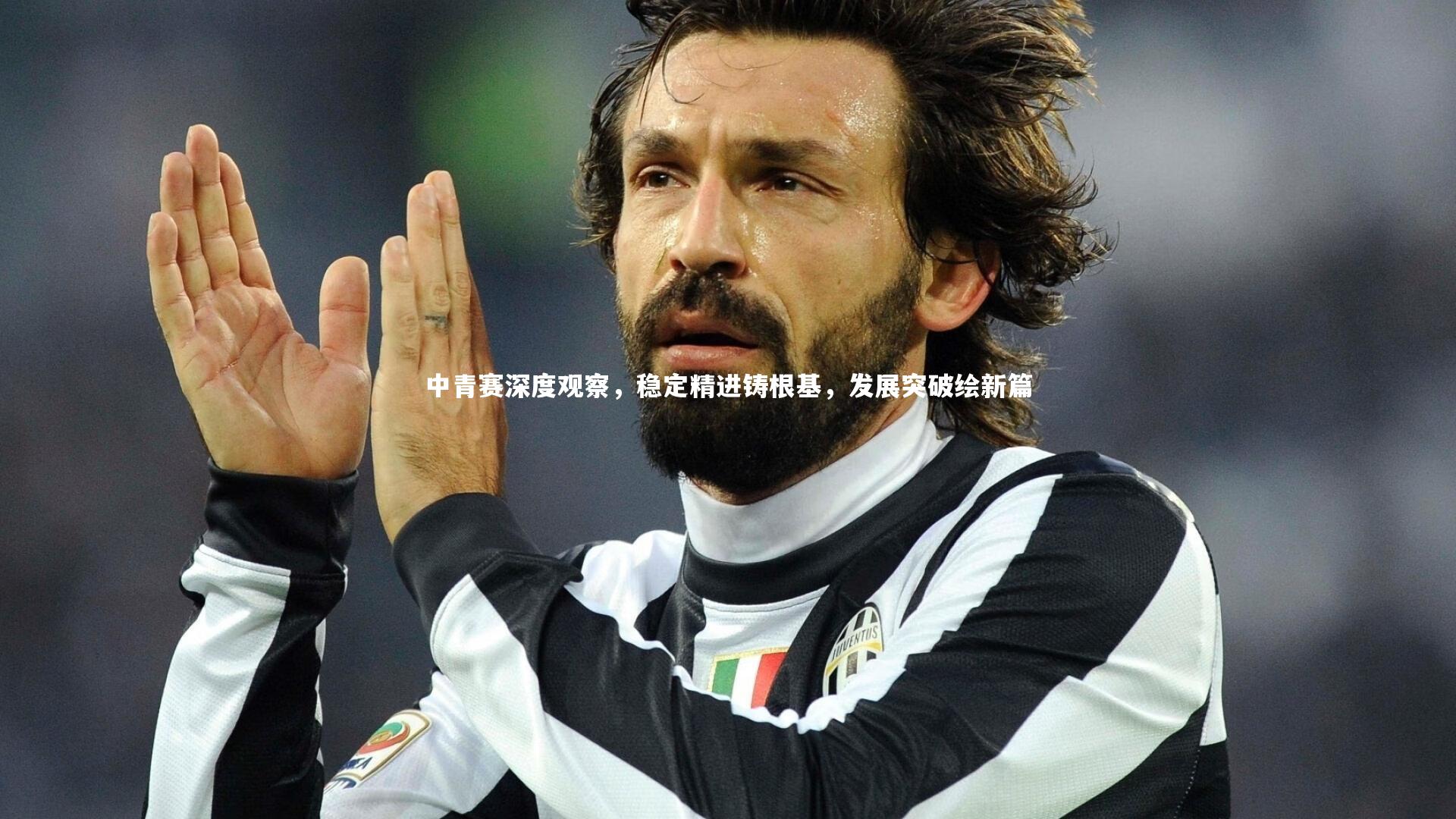 中青赛深度观察,稳定精进铸根基,发展突破绘新篇