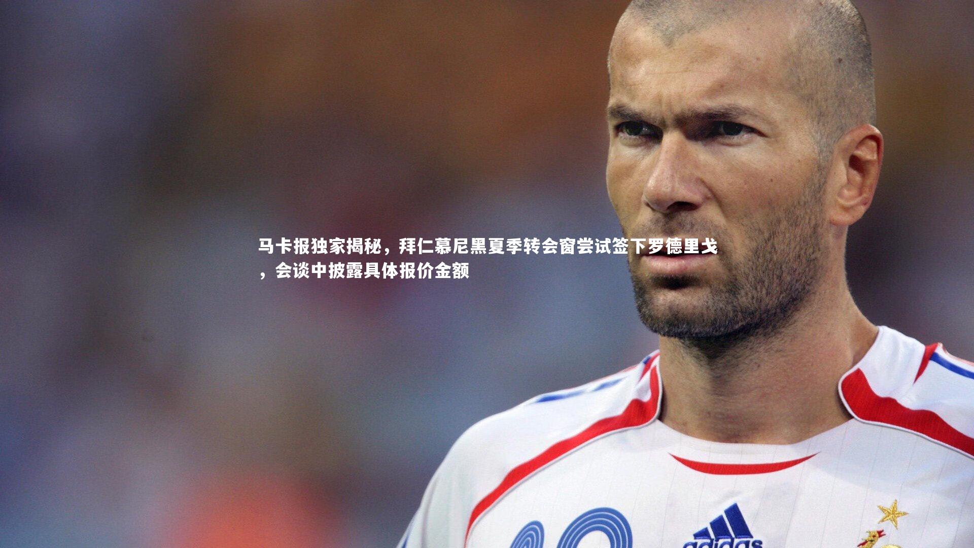 马卡报独家揭秘,拜仁慕尼黑夏季转会窗尝试签下罗德里戈,会谈中披露具体报价金额