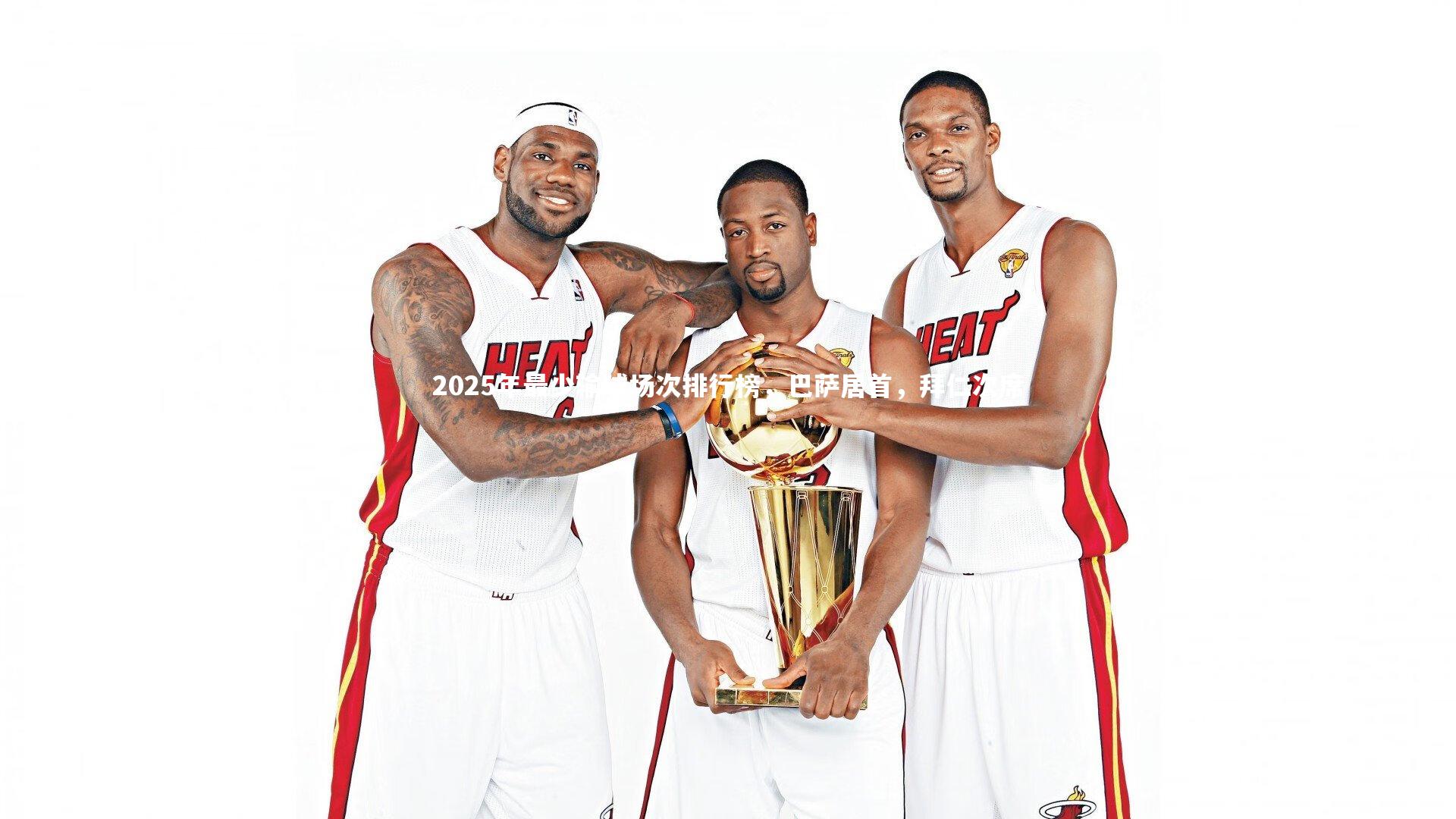 j9九游会官网登录-2025年最少输球场次排行榜，巴萨居首，拜仁次席