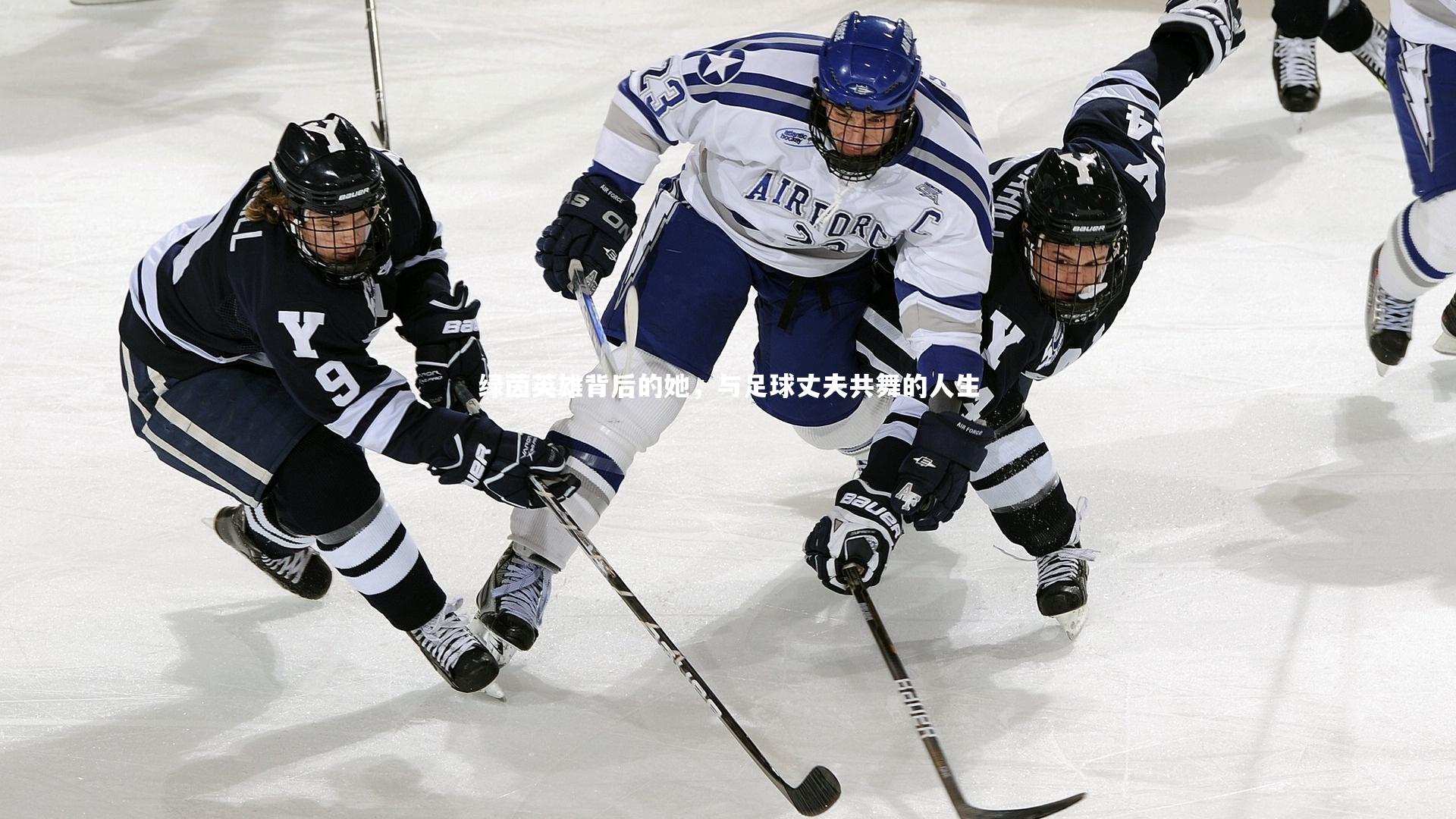 j9九游会官网登录_绿茵英雄背后的她，与足球丈夫共舞的人生