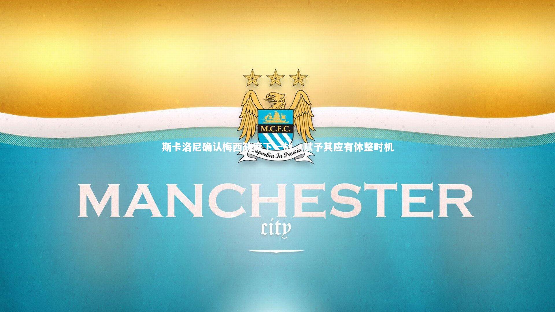 j9九游会官网-斯卡洛尼确认梅西缺席下一战，赋予其应有休整时机