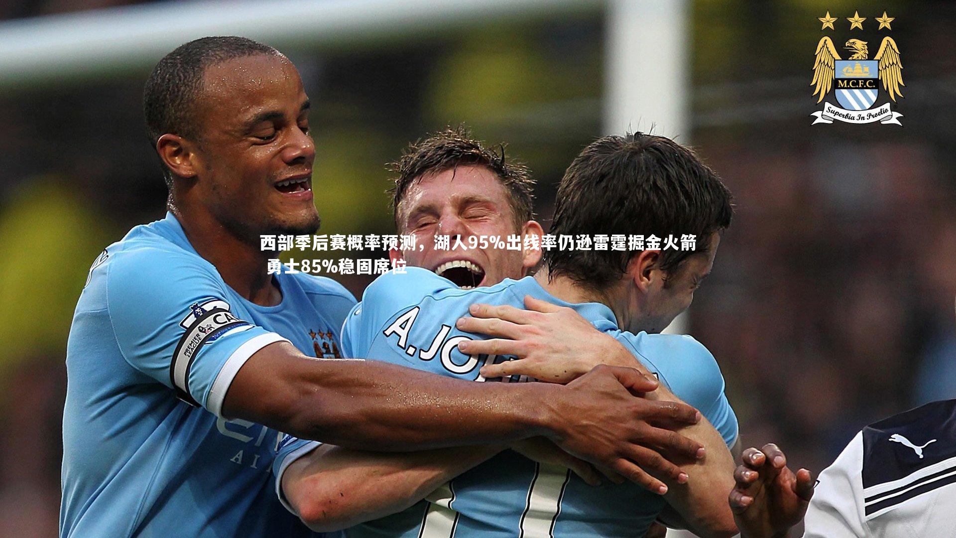 西部季后赛概率预测,湖人95%出线率仍逊雷霆掘金火箭 勇士85%稳固席位