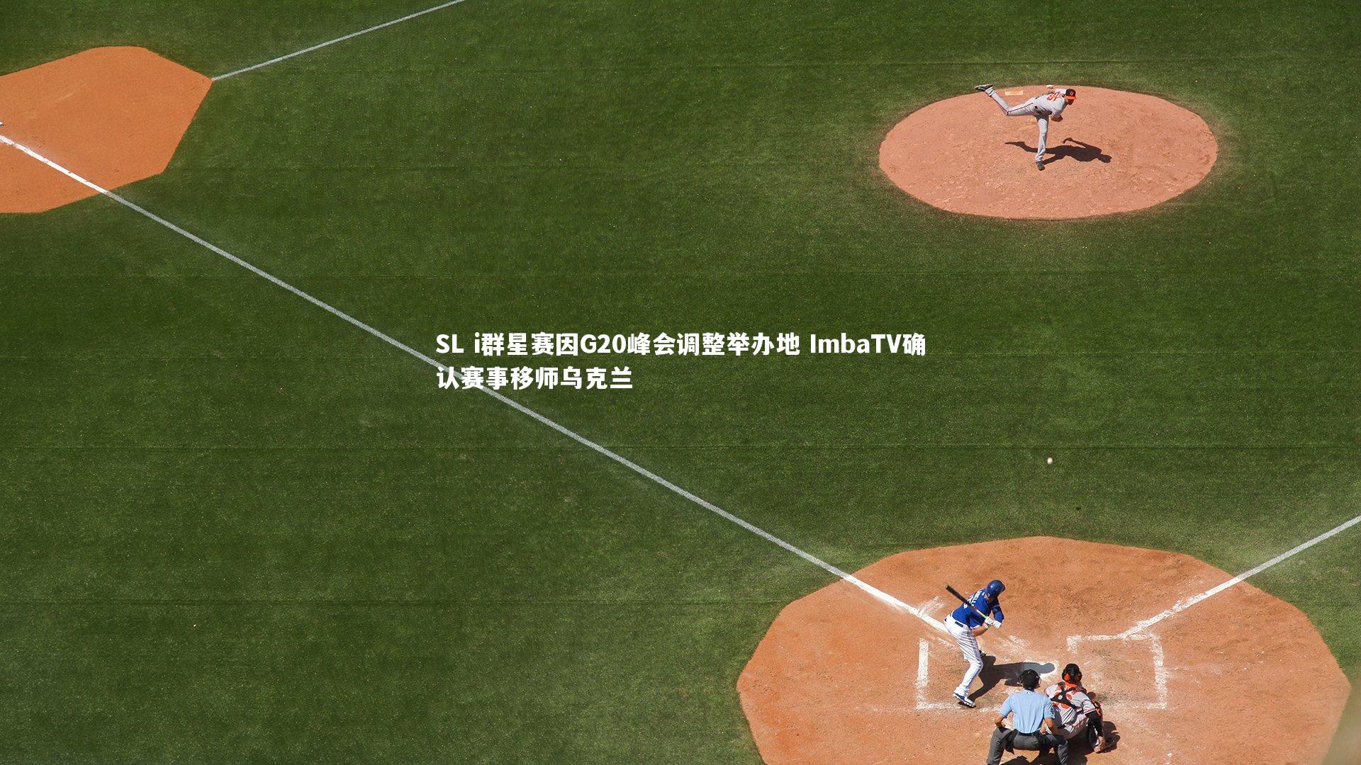 SL i群星赛因G20峰会调整举办地 ImbaTV确认赛事移师乌克兰