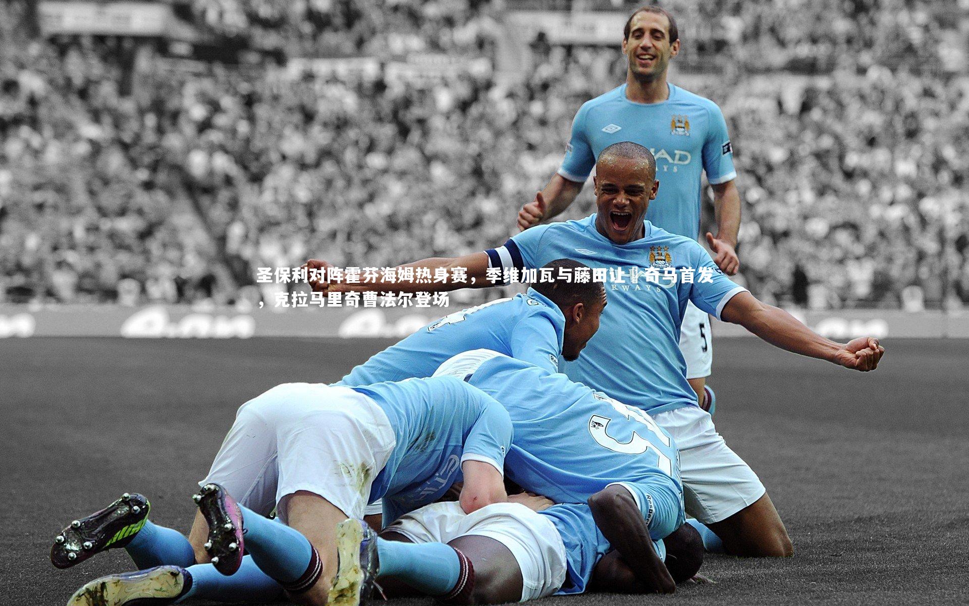 圣保利对阵霍芬海姆热身赛，季维加瓦与藤田让瑠奇马首发，克拉马里奇曹法尔登场