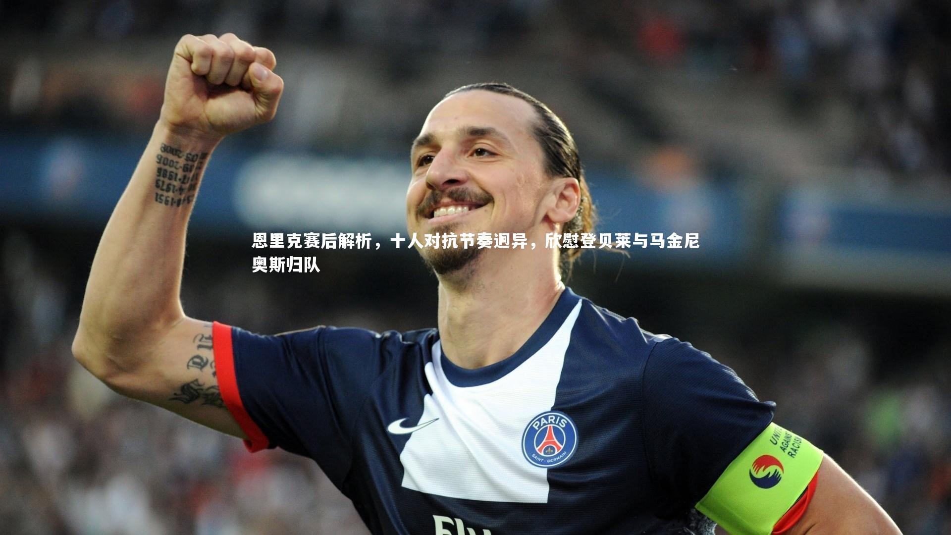 恩里克赛后解析，十人对抗节奏迥异，欣慰登贝莱与马金尼奥斯归队