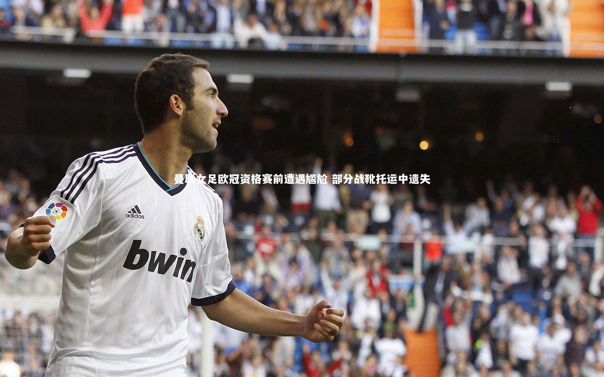 曼联女足欧冠资格赛前遭遇尴尬 部分战靴托运中遗失