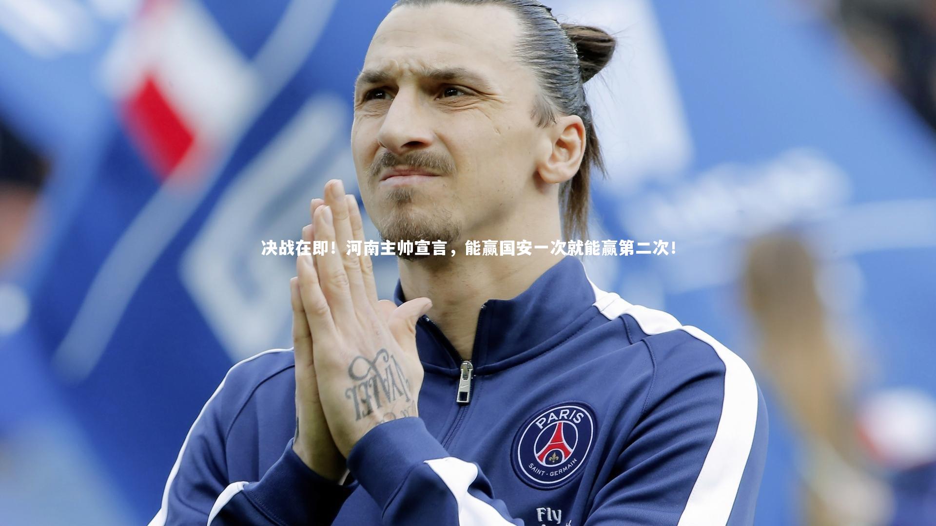 j9九游会官网：决战在即！河南主帅宣言，能赢国安一次就能赢第二次！