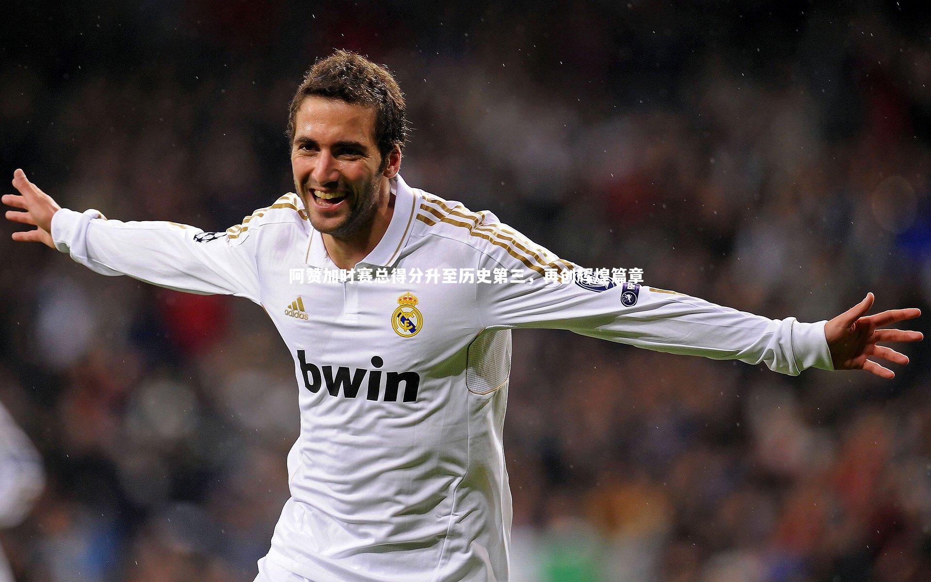 阿赞加时赛总得分升至历史第三,再创辉煌篇章