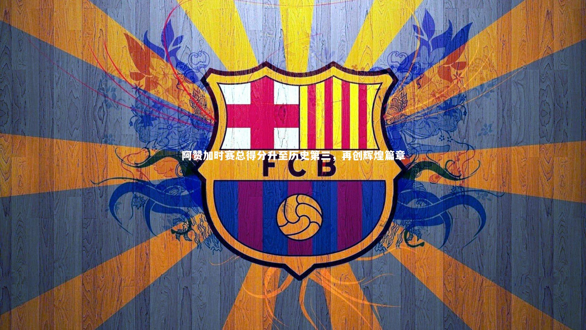 阿赞加时赛总得分升至历史第三,再创辉煌篇章