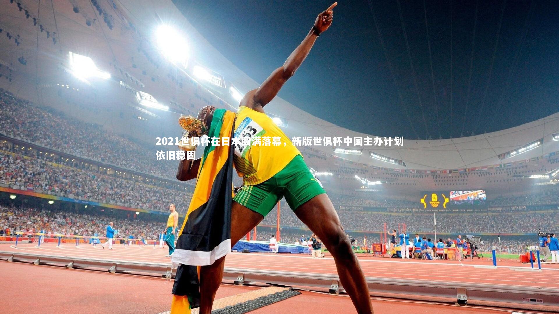 九游会j9-2021世俱杯在日本圆满落幕，新版世俱杯中国主办计划依旧稳固