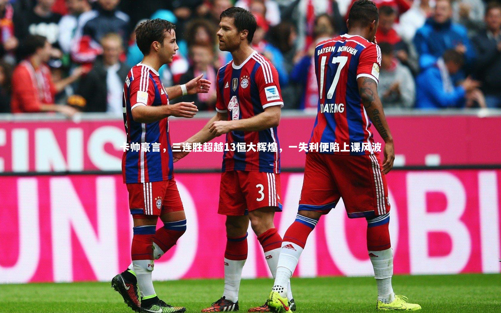 【j9九游会官网登录】卡帅豪言，三连胜超越13恒大辉煌，一失利便陷上课风波