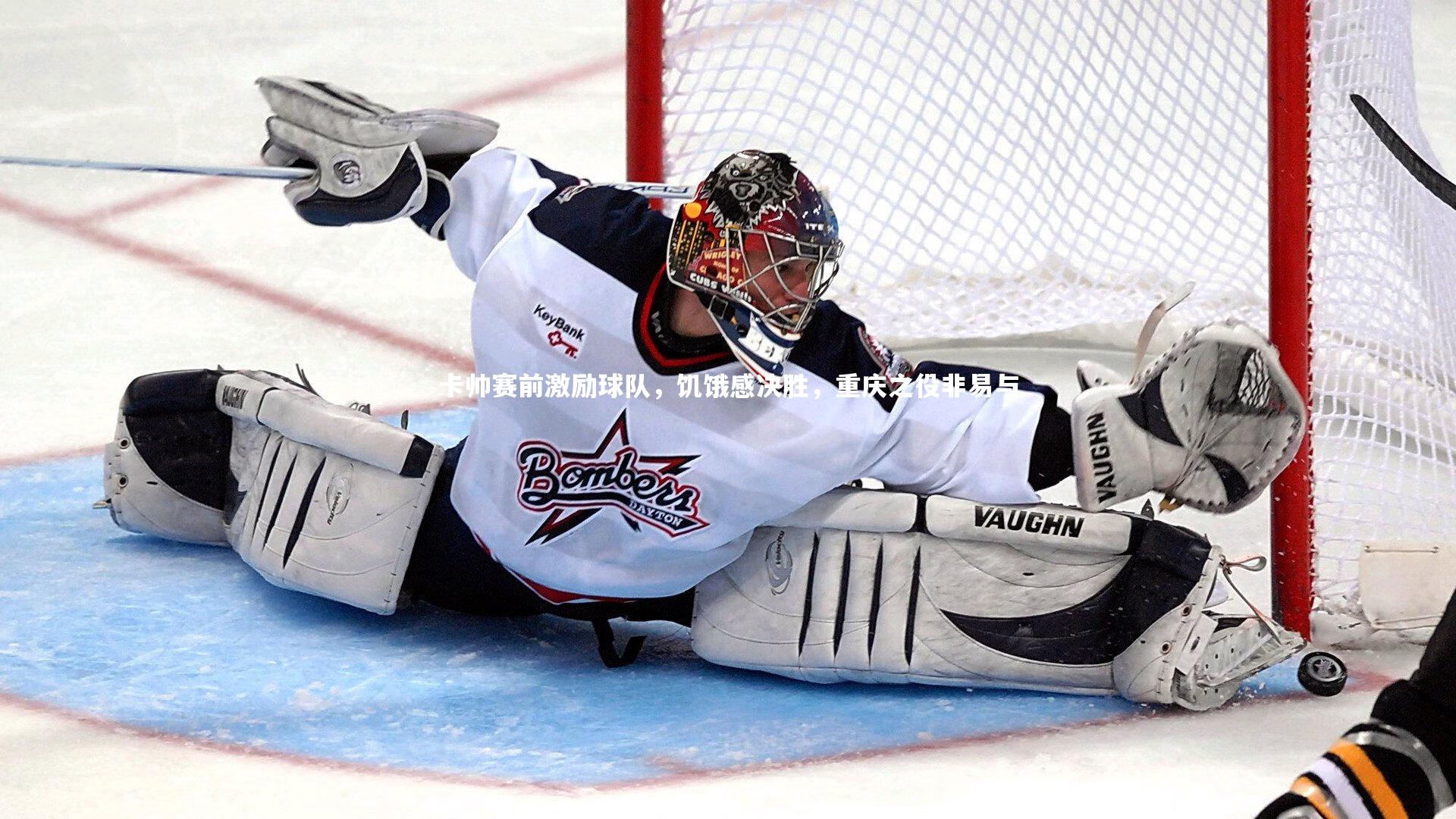 j9九游会官网-卡帅赛前激励球队，饥饿感决胜，重庆之役非易与